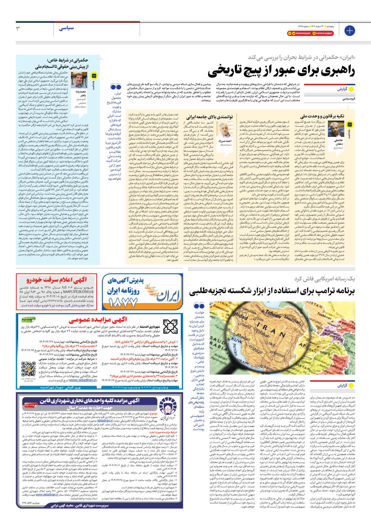  - شماره هشت هزار و نهصد و هفتاد و پنج - ۱۴ اسفند ۱۴۰۴