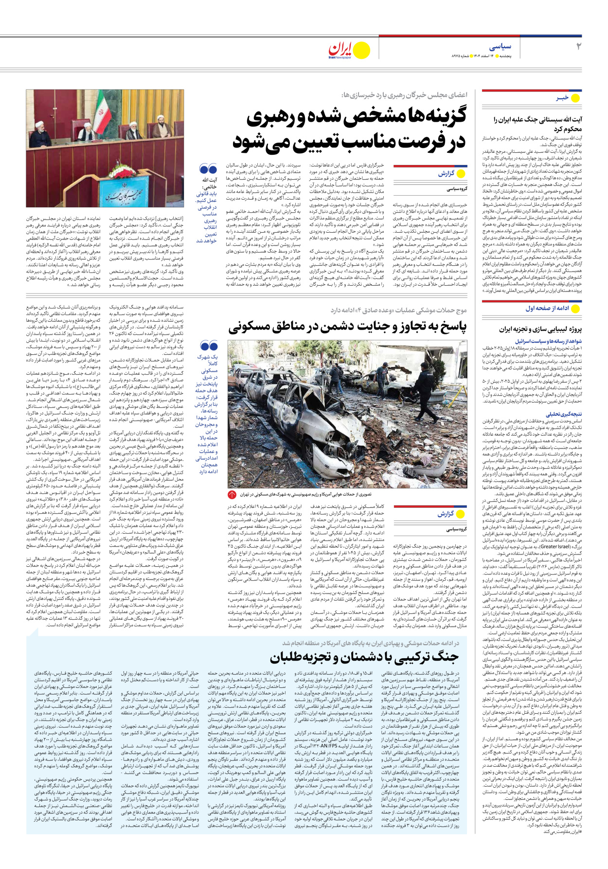  - شماره هشت هزار و نهصد و هفتاد و پنج - ۱۴ اسفند ۱۴۰۴