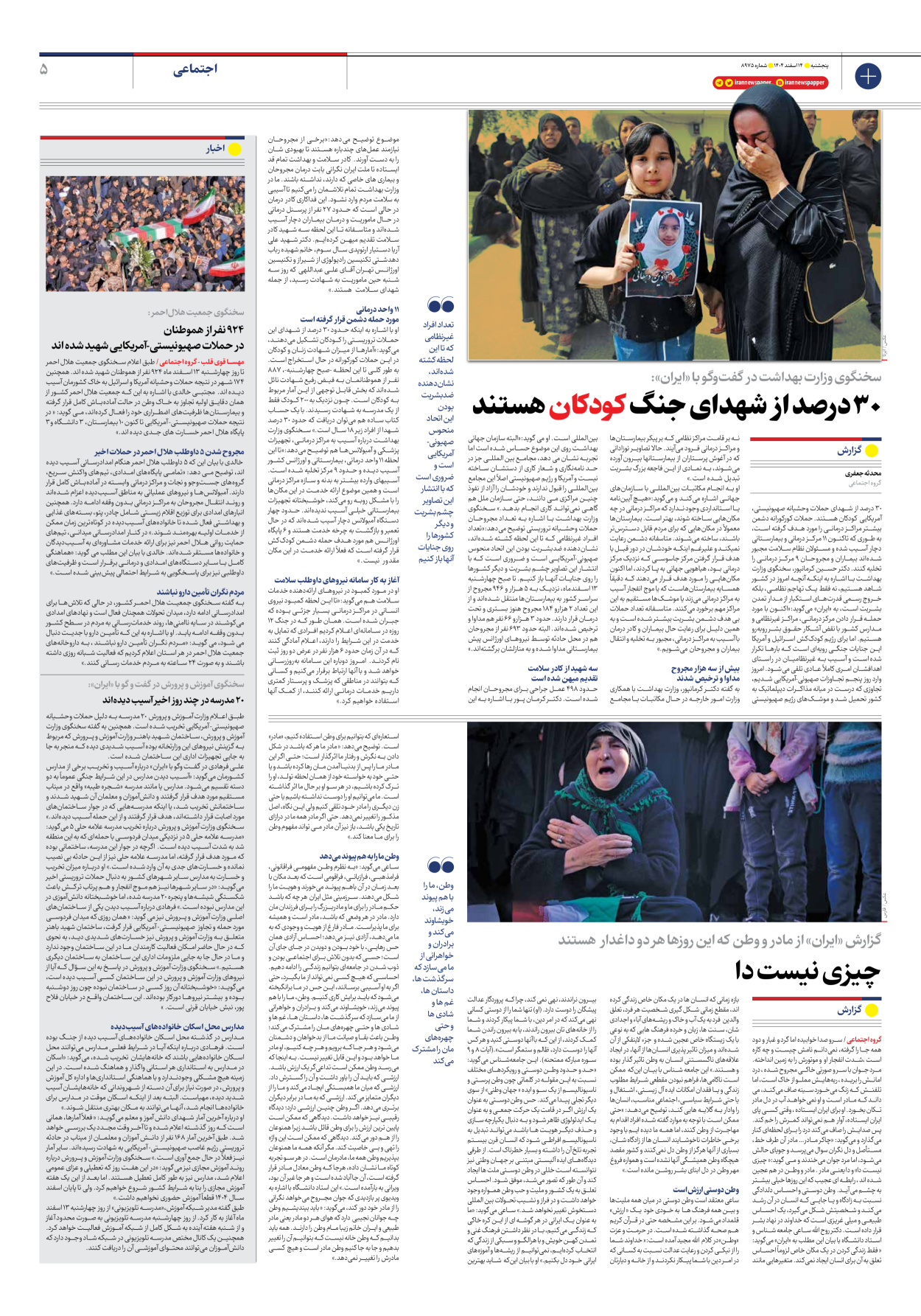  - شماره هشت هزار و نهصد و هفتاد و پنج - ۱۴ اسفند ۱۴۰۴