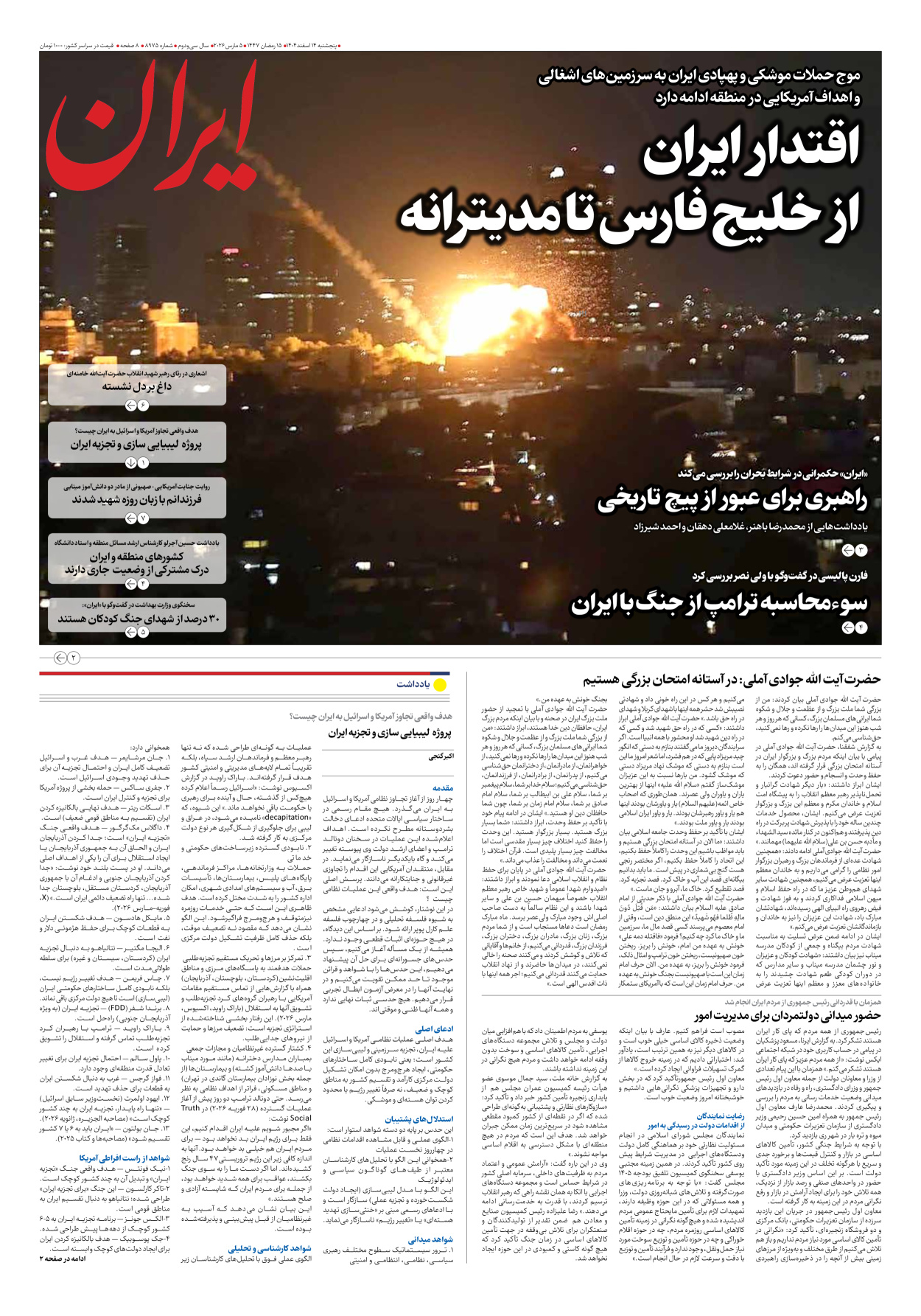  - شماره هشت هزار و نهصد و هفتاد و پنج - ۱۴ اسفند ۱۴۰۴