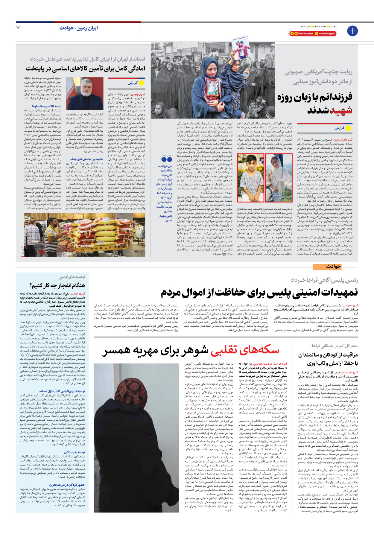  - شماره هشت هزار و نهصد و هفتاد و پنج - ۱۴ اسفند ۱۴۰۴