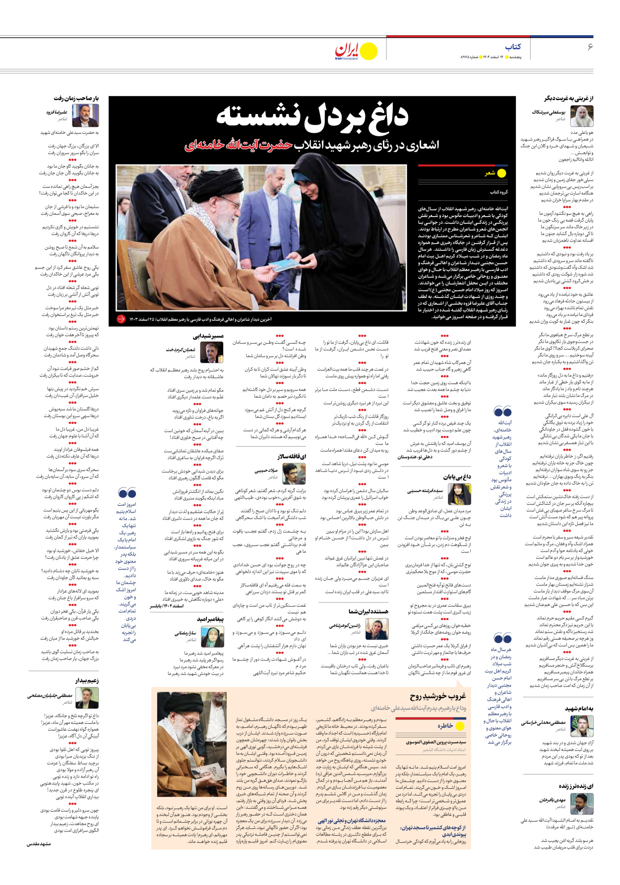  - شماره هشت هزار و نهصد و هفتاد و پنج - ۱۴ اسفند ۱۴۰۴