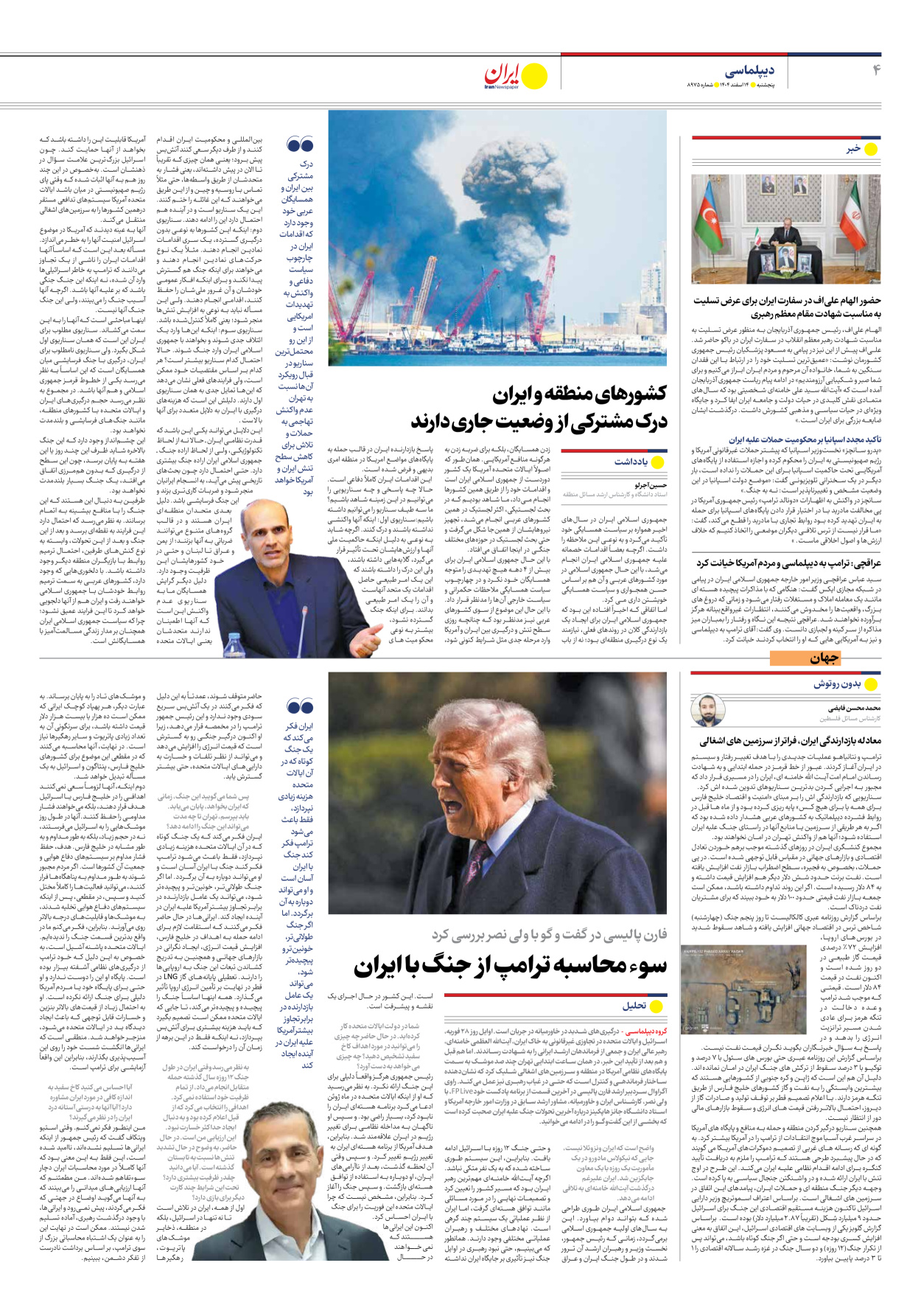  - شماره هشت هزار و نهصد و هفتاد و پنج - ۱۴ اسفند ۱۴۰۴