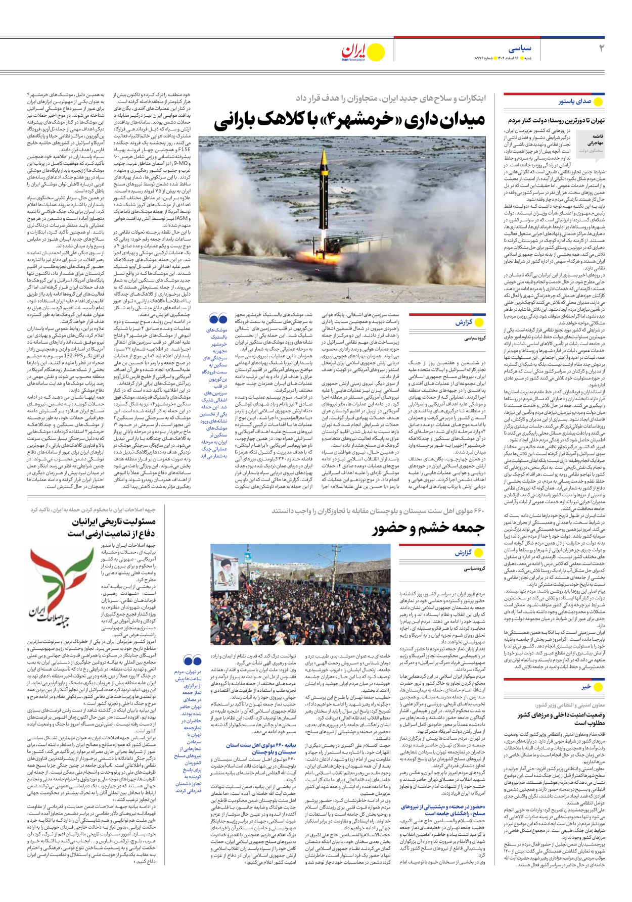  - شماره هشت هزار و نهصد و هفتاد و شش - ۱۶ اسفند ۱۴۰۴