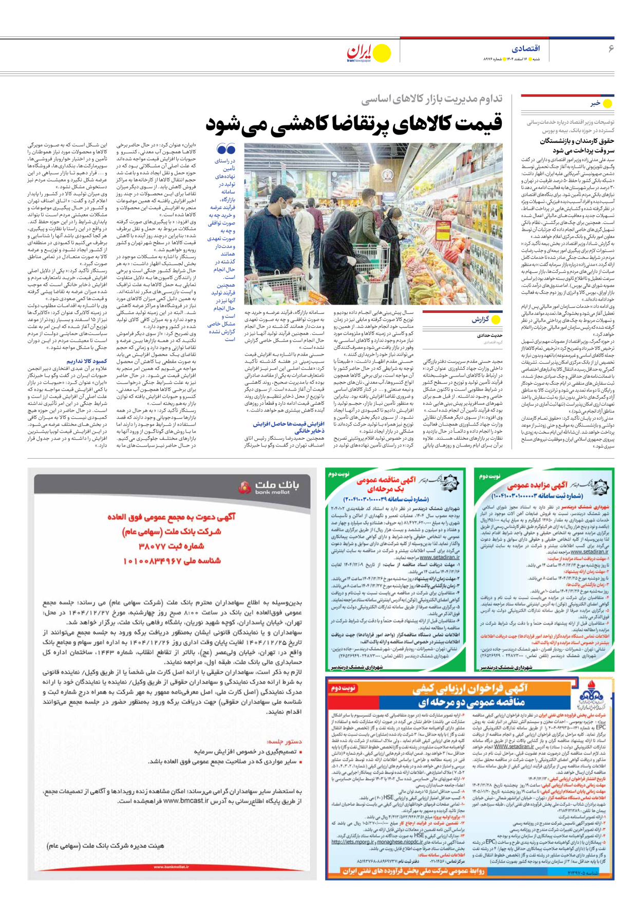  - شماره هشت هزار و نهصد و هفتاد و شش - ۱۶ اسفند ۱۴۰۴