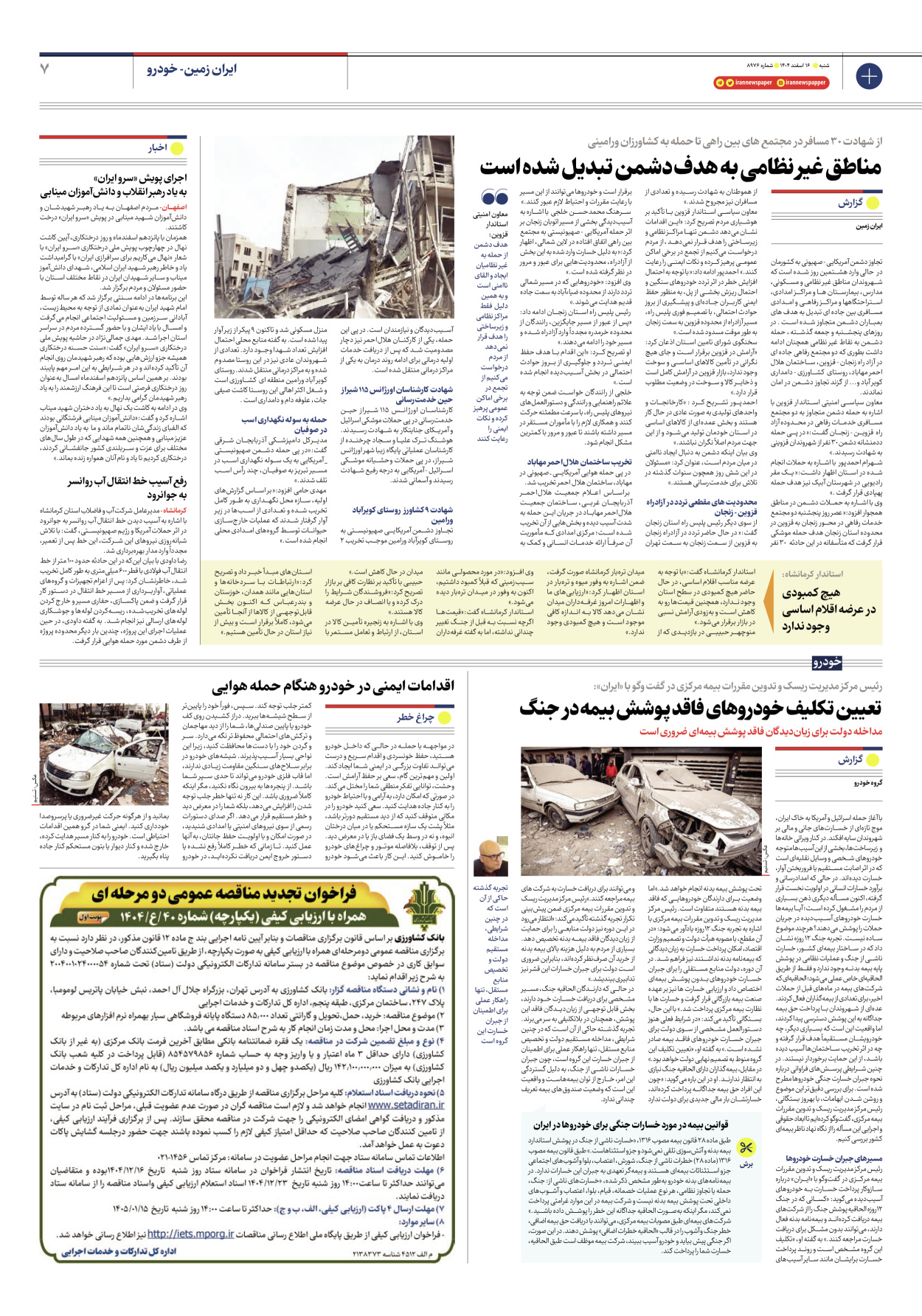  - شماره هشت هزار و نهصد و هفتاد و شش - ۱۶ اسفند ۱۴۰۴