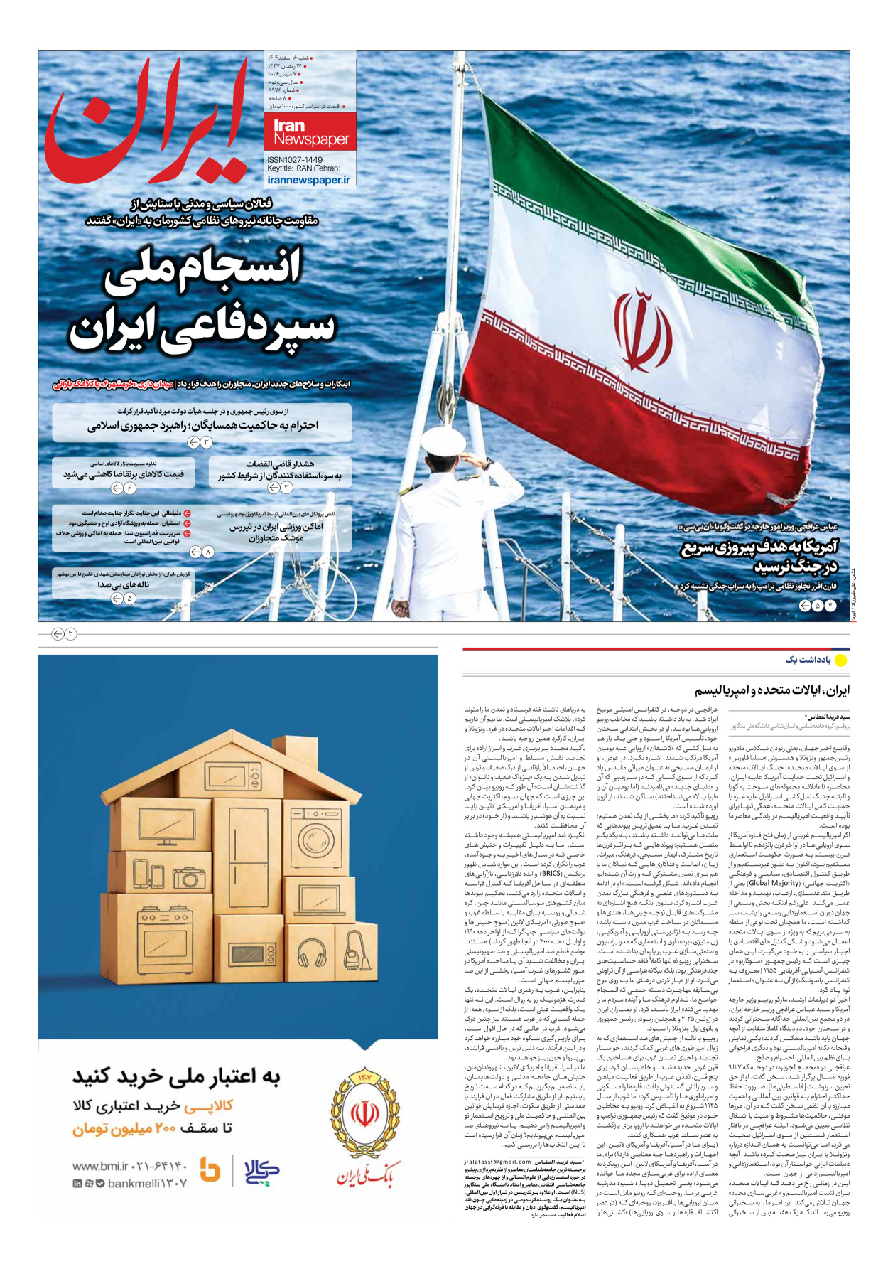  - شماره هشت هزار و نهصد و هفتاد و شش - ۱۶ اسفند ۱۴۰۴