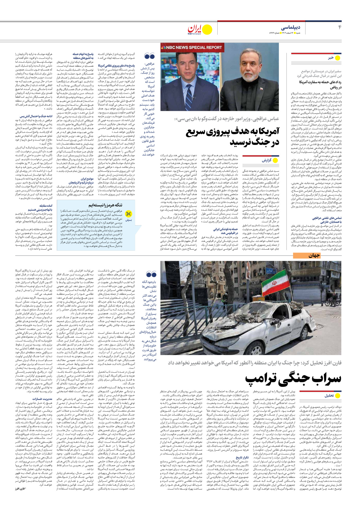  - شماره هشت هزار و نهصد و هفتاد و شش - ۱۶ اسفند ۱۴۰۴