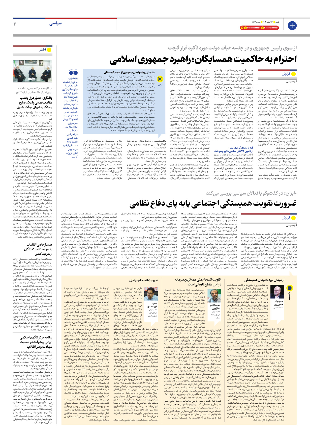  - شماره هشت هزار و نهصد و هفتاد و شش - ۱۶ اسفند ۱۴۰۴