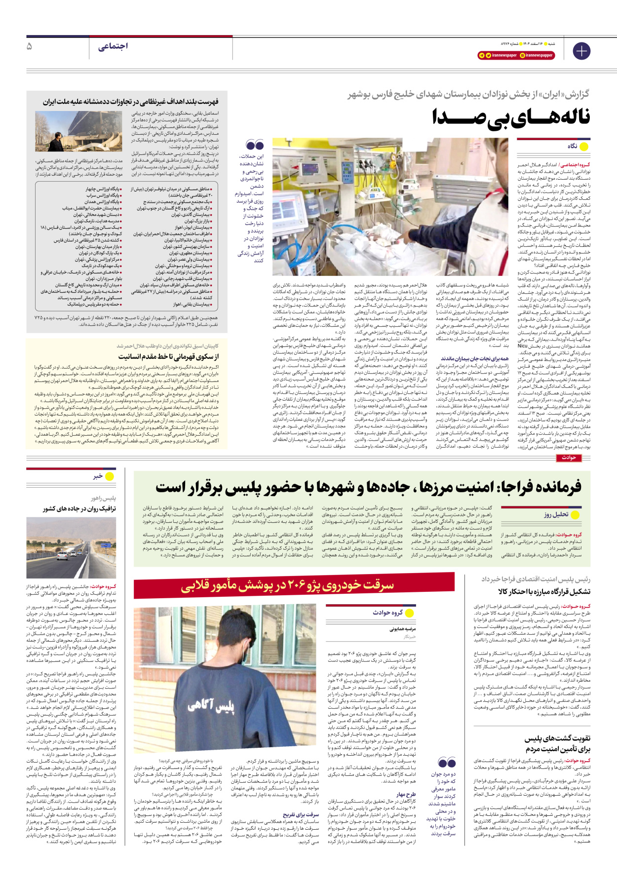  - شماره هشت هزار و نهصد و هفتاد و شش - ۱۶ اسفند ۱۴۰۴