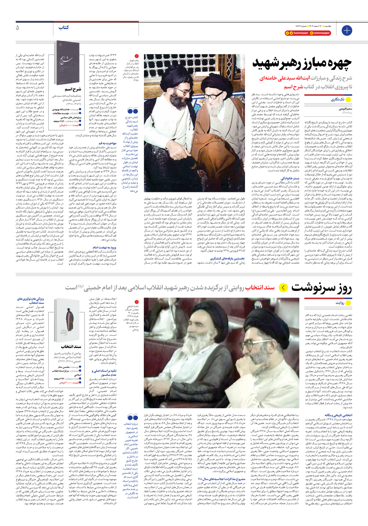  - شماره هشت هزار و نهصد و هفتاد و هفت - ۱۷ اسفند ۱۴۰۴