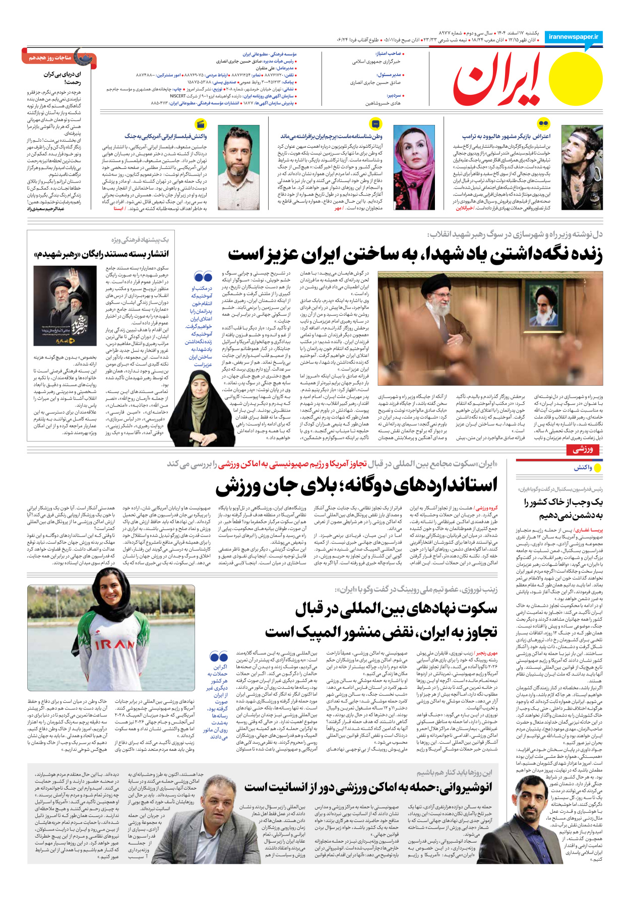  - شماره هشت هزار و نهصد و هفتاد و هفت - ۱۷ اسفند ۱۴۰۴