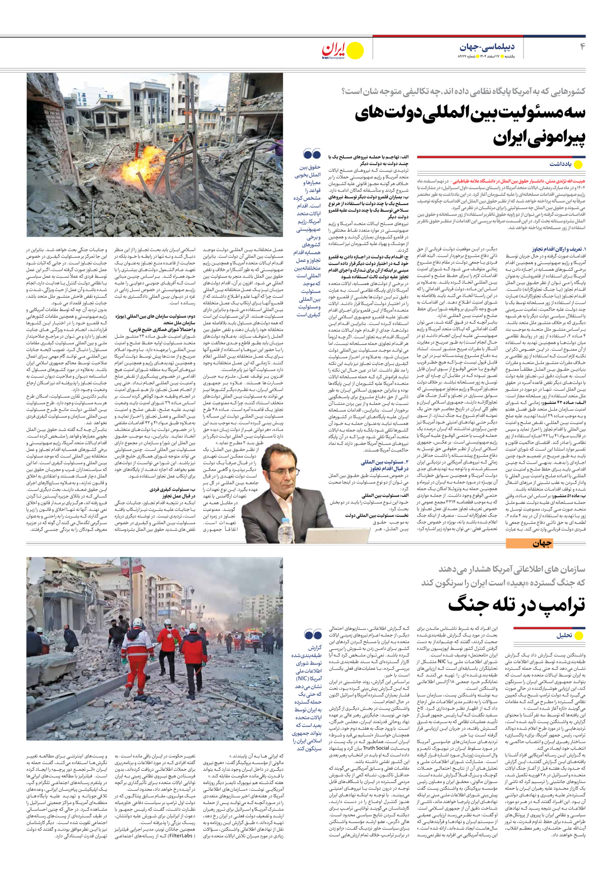  - شماره هشت هزار و نهصد و هفتاد و هفت - ۱۷ اسفند ۱۴۰۴