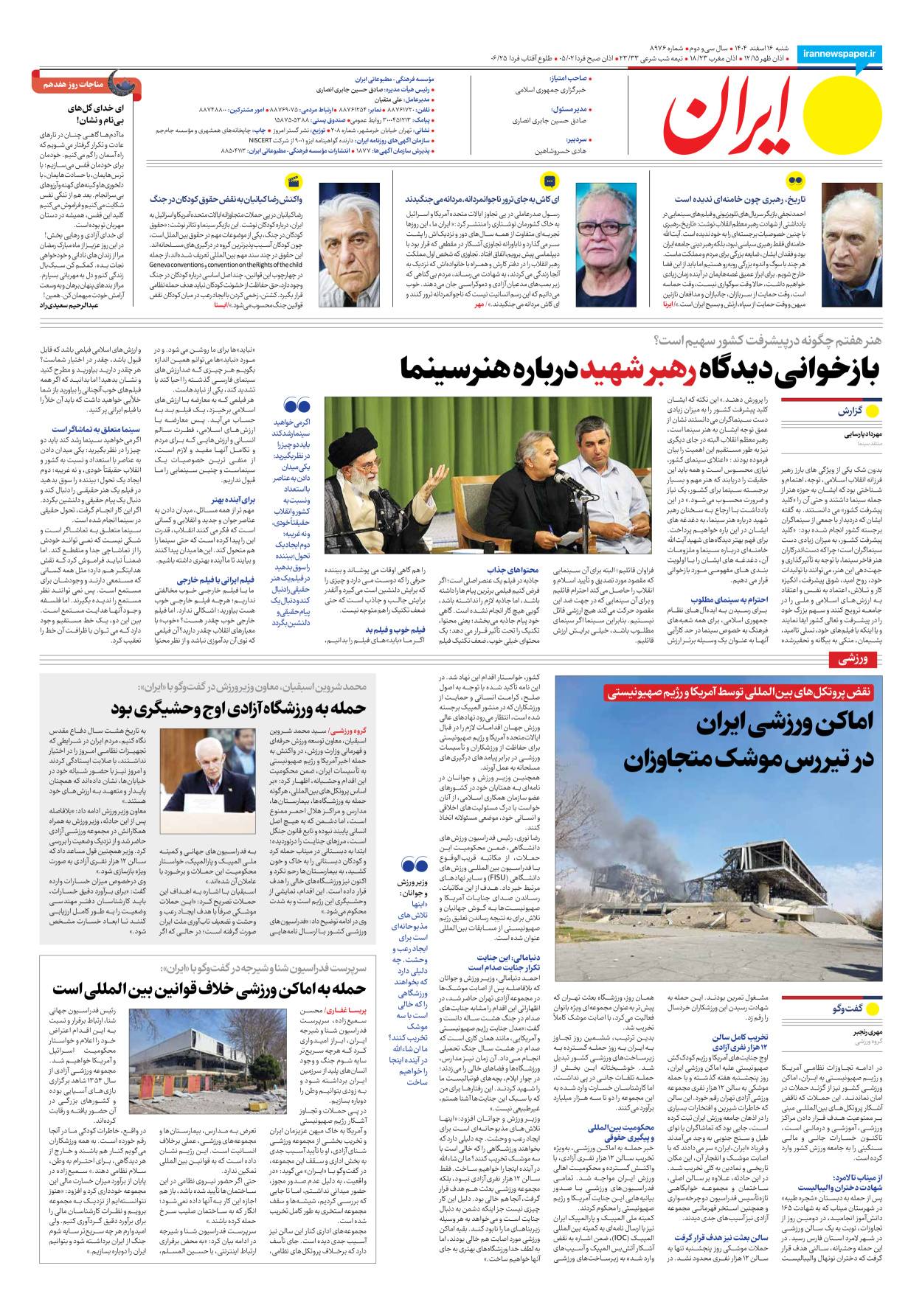  - شماره هشت هزار و نهصد و هفتاد و شش - ۱۶ اسفند ۱۴۰۴