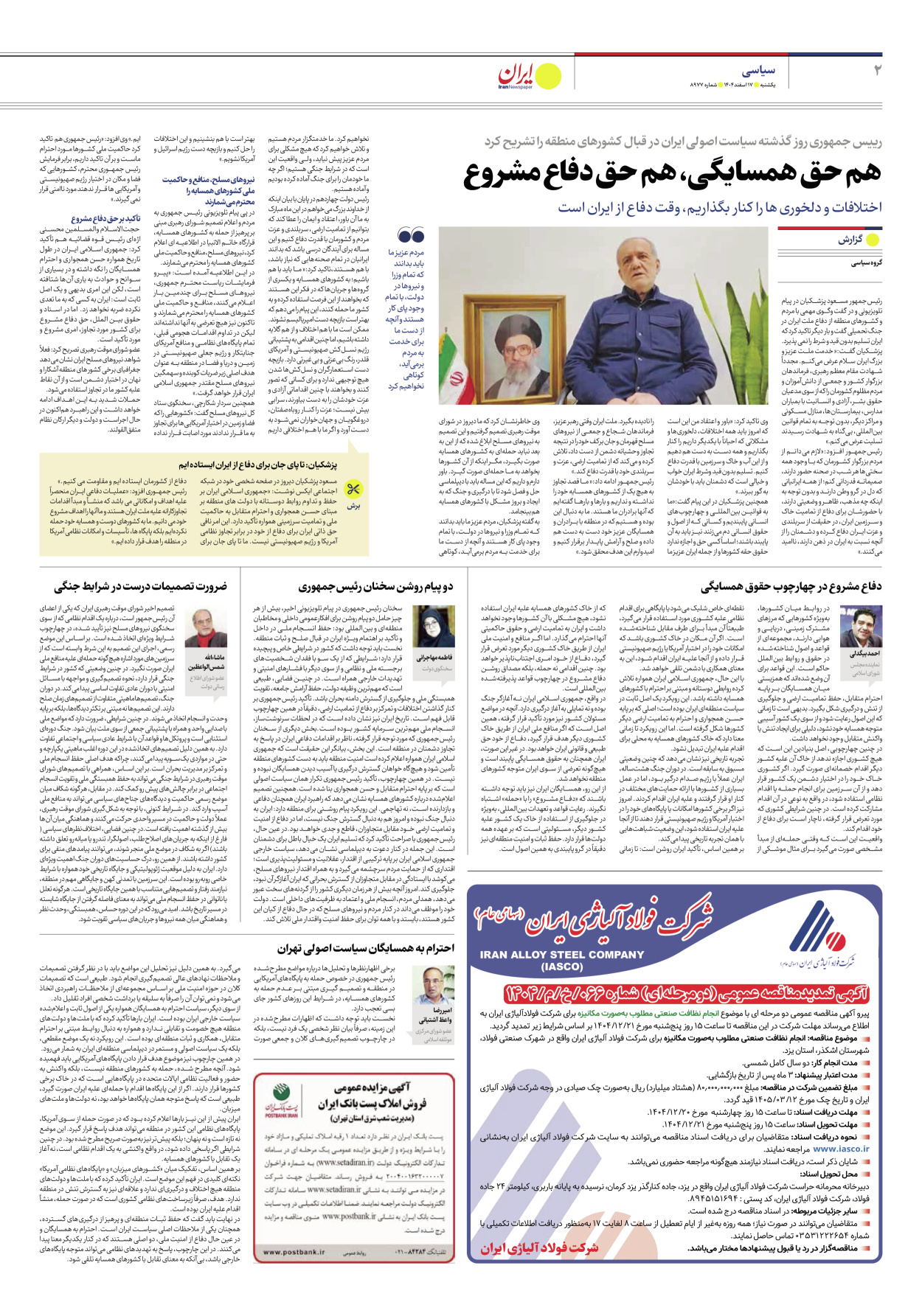  - شماره هشت هزار و نهصد و هفتاد و هفت - ۱۷ اسفند ۱۴۰۴