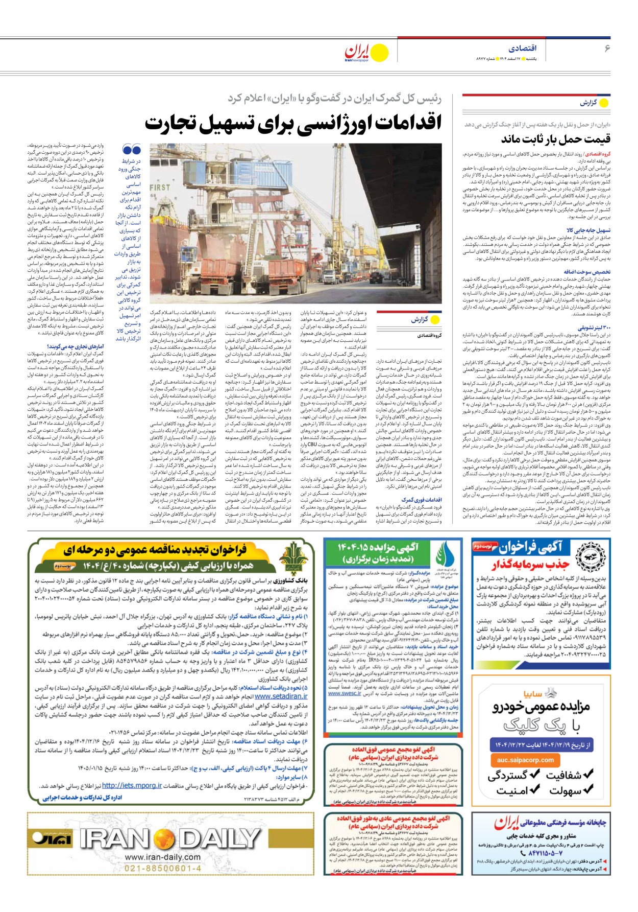  - شماره هشت هزار و نهصد و هفتاد و هفت - ۱۷ اسفند ۱۴۰۴