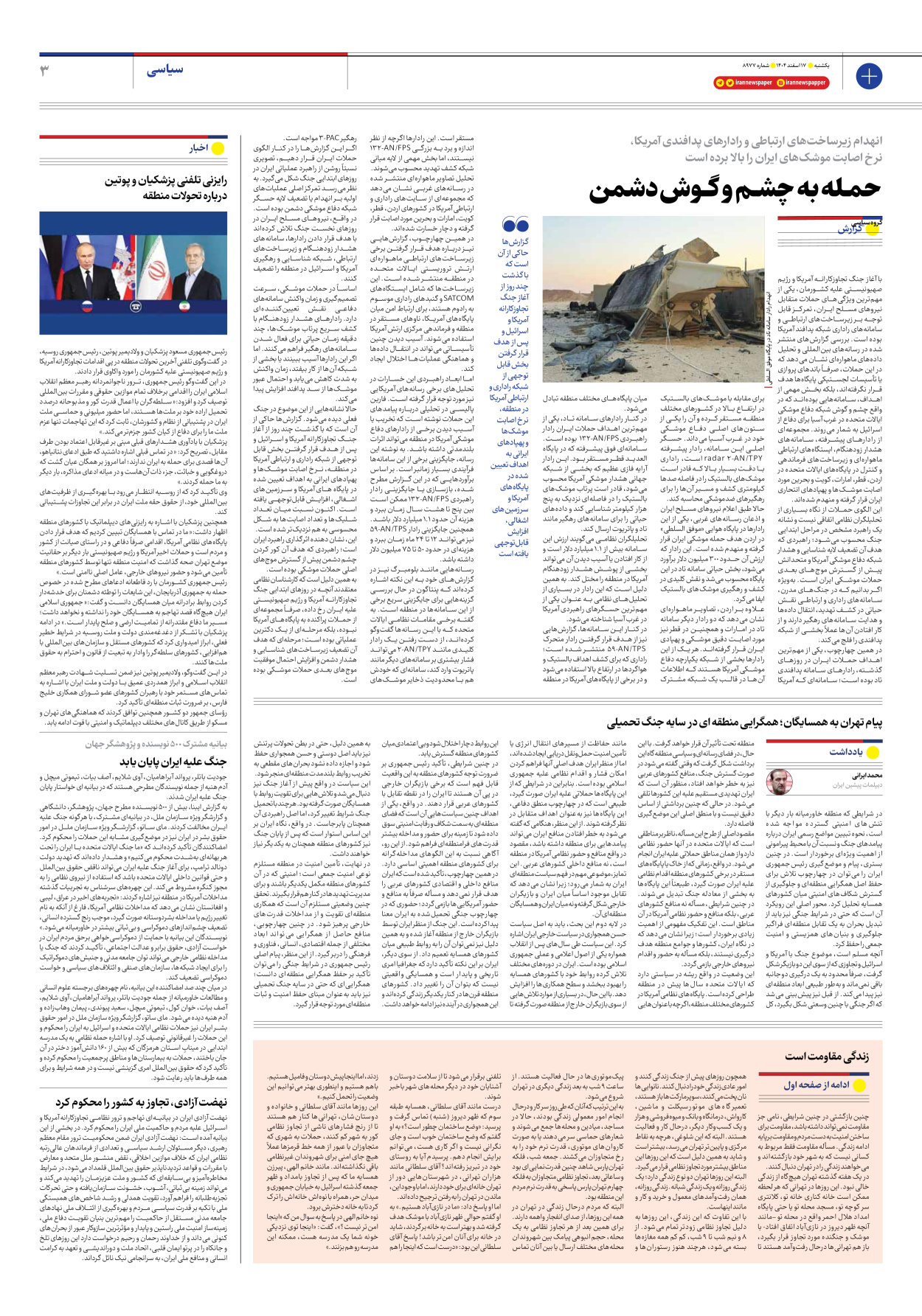  - شماره هشت هزار و نهصد و هفتاد و هفت - ۱۷ اسفند ۱۴۰۴