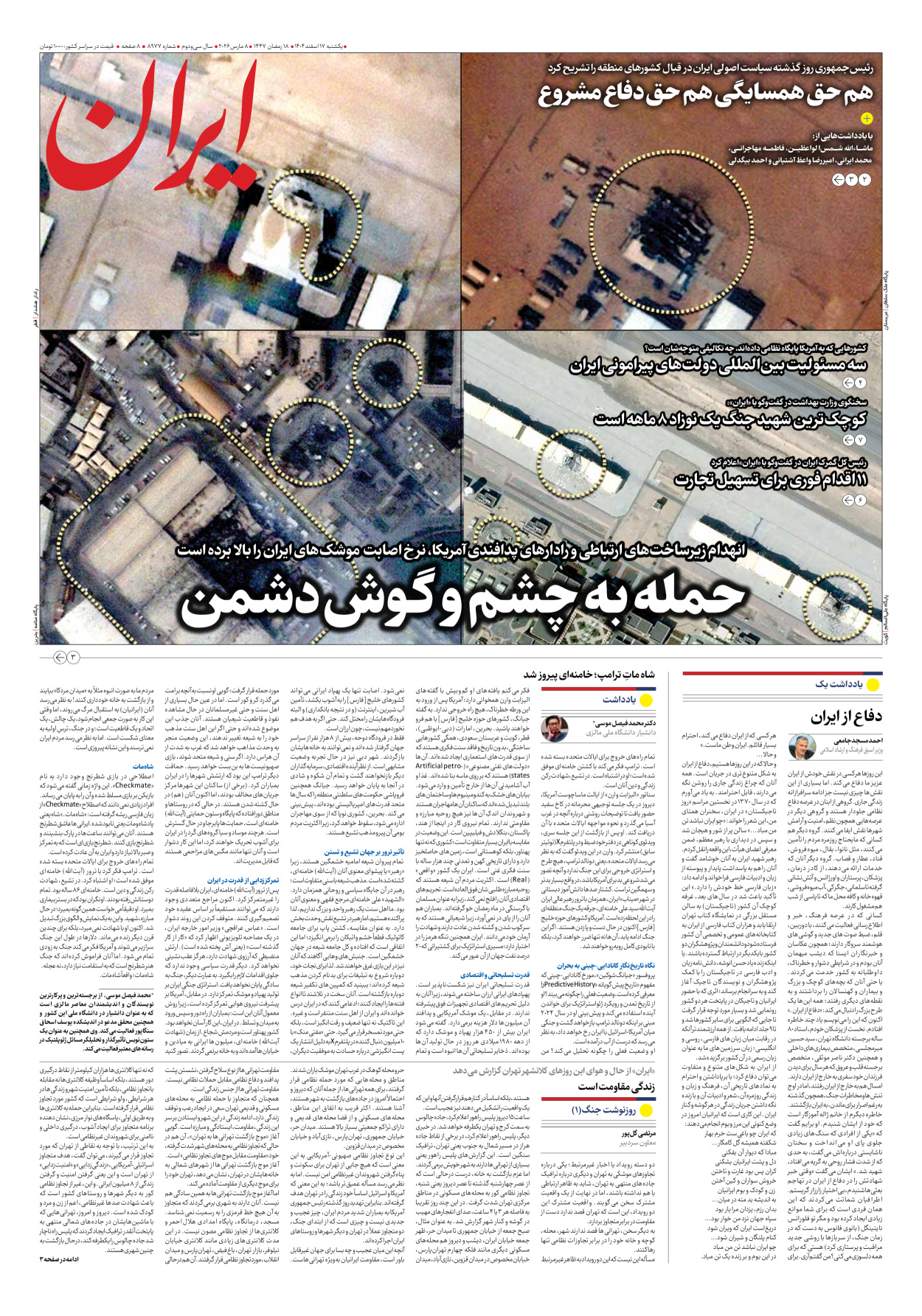  - شماره هشت هزار و نهصد و هفتاد و هفت - ۱۷ اسفند ۱۴۰۴