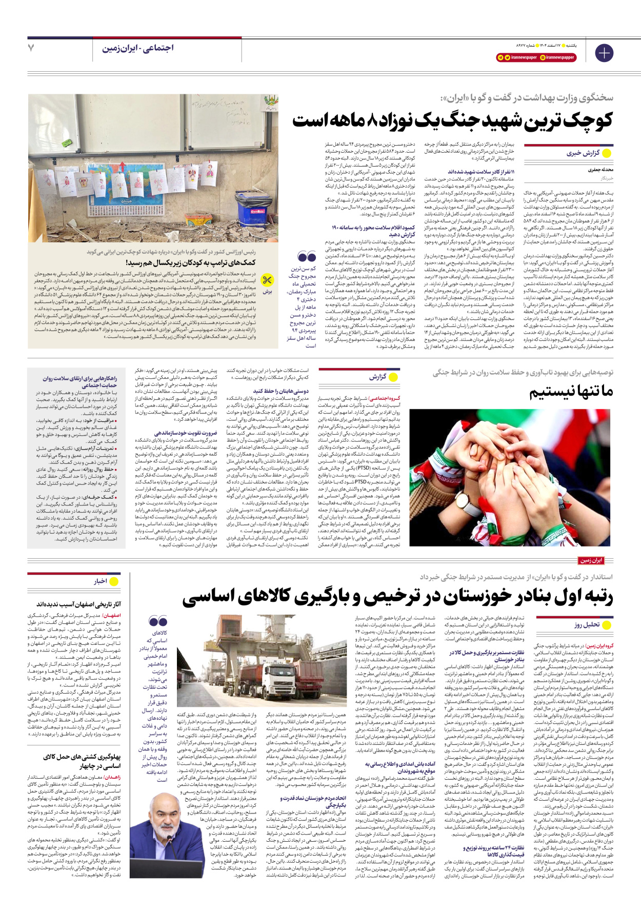  - شماره هشت هزار و نهصد و هفتاد و هفت - ۱۷ اسفند ۱۴۰۴