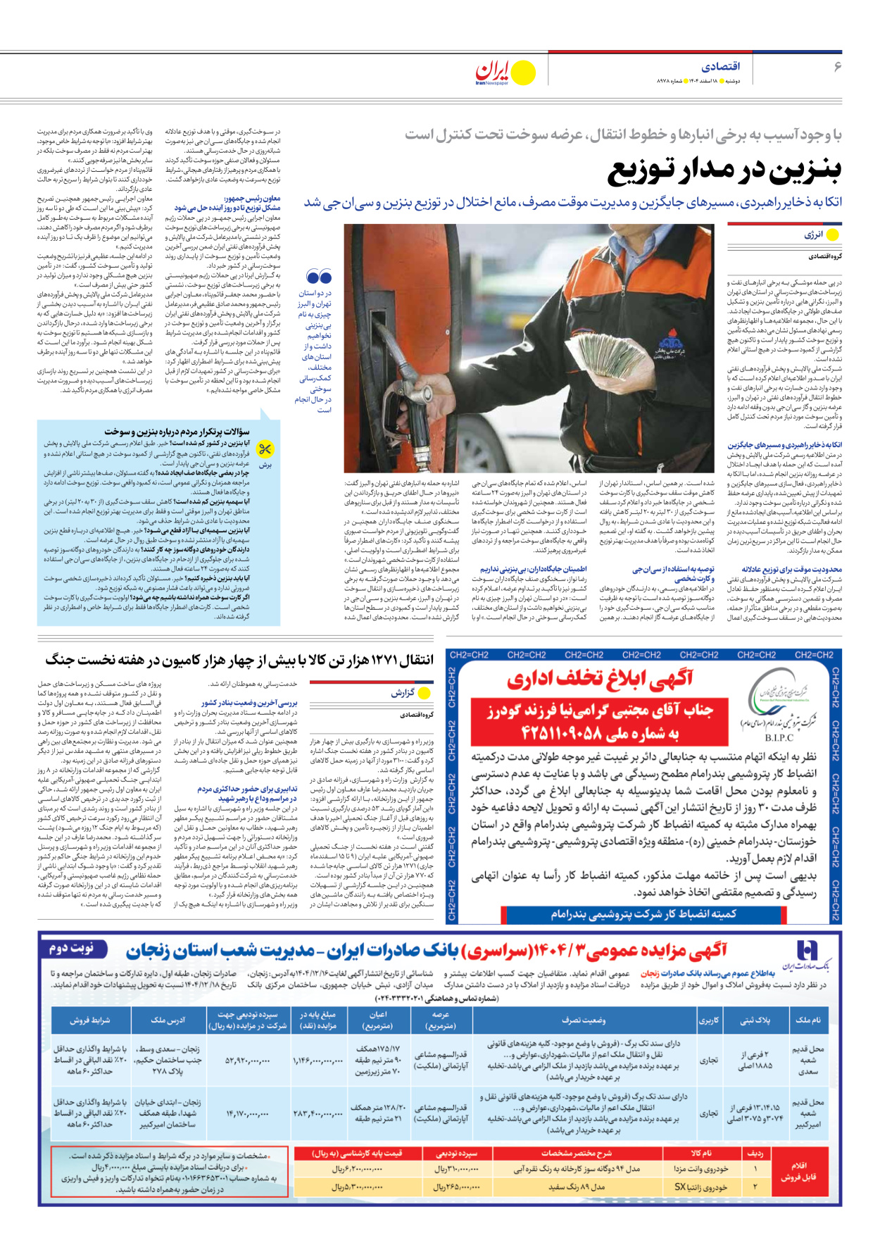  - شماره هشت هزار و نهصد و هفتاد و هشت - ۱۸ اسفند ۱۴۰۴