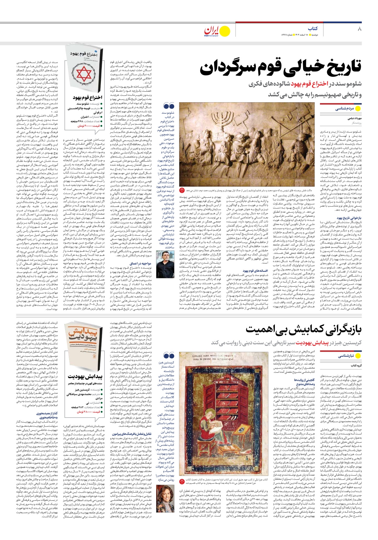  - شماره هشت هزار و نهصد و هفتاد و هشت - ۱۸ اسفند ۱۴۰۴