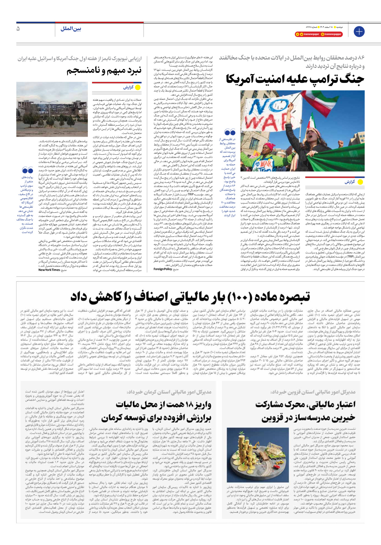  - شماره هشت هزار و نهصد و هفتاد و هشت - ۱۸ اسفند ۱۴۰۴