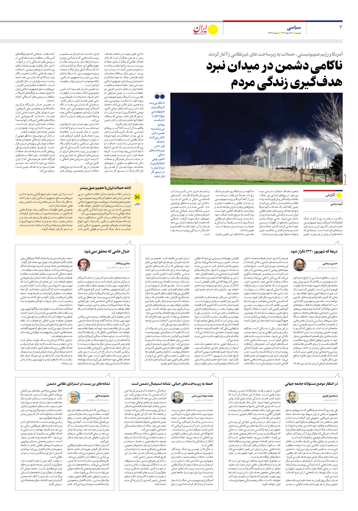  - شماره هشت هزار و نهصد و هفتاد و هشت - ۱۸ اسفند ۱۴۰۴