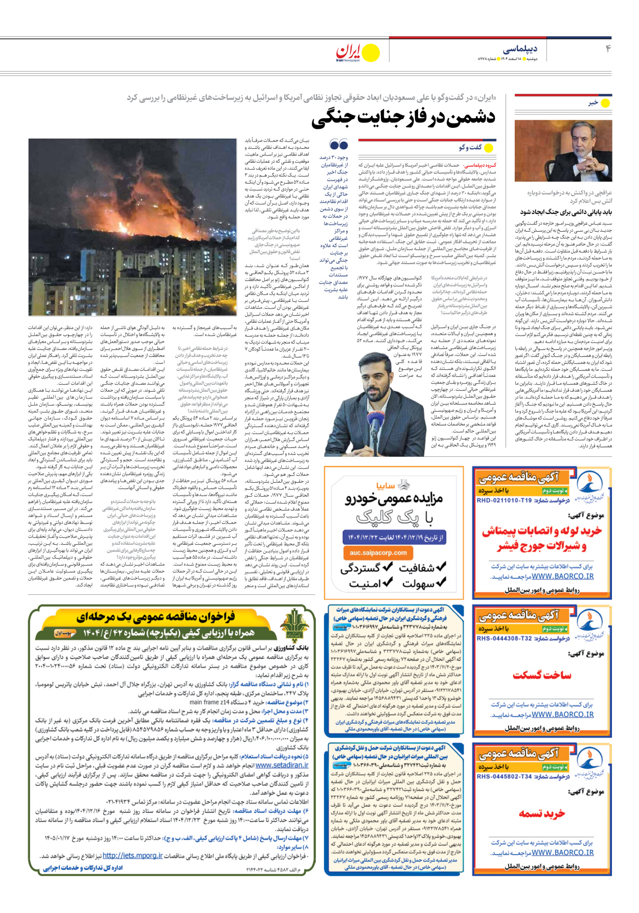  - شماره هشت هزار و نهصد و هفتاد و هشت - ۱۸ اسفند ۱۴۰۴