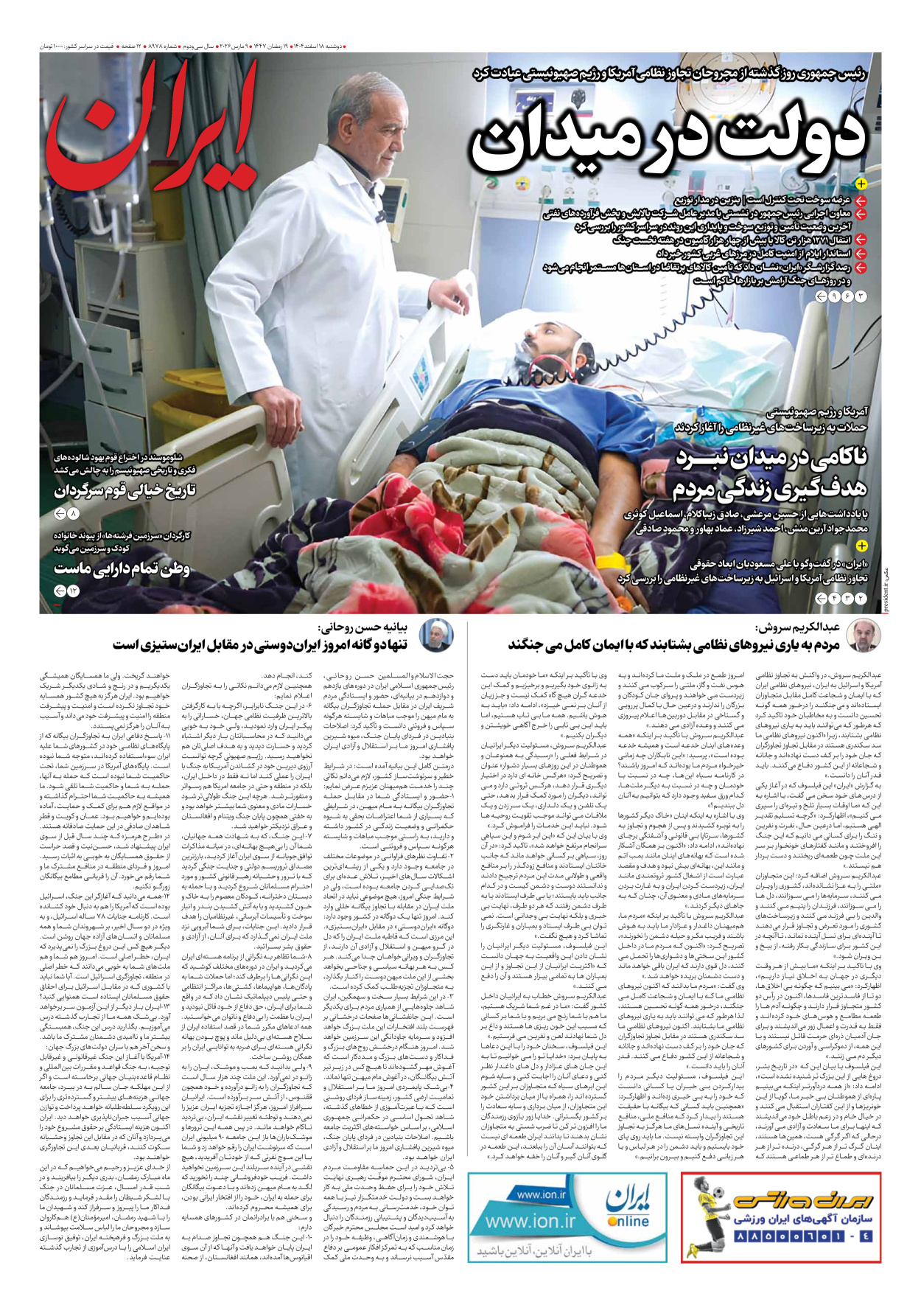  - شماره هشت هزار و نهصد و هفتاد و هشت - ۱۸ اسفند ۱۴۰۴