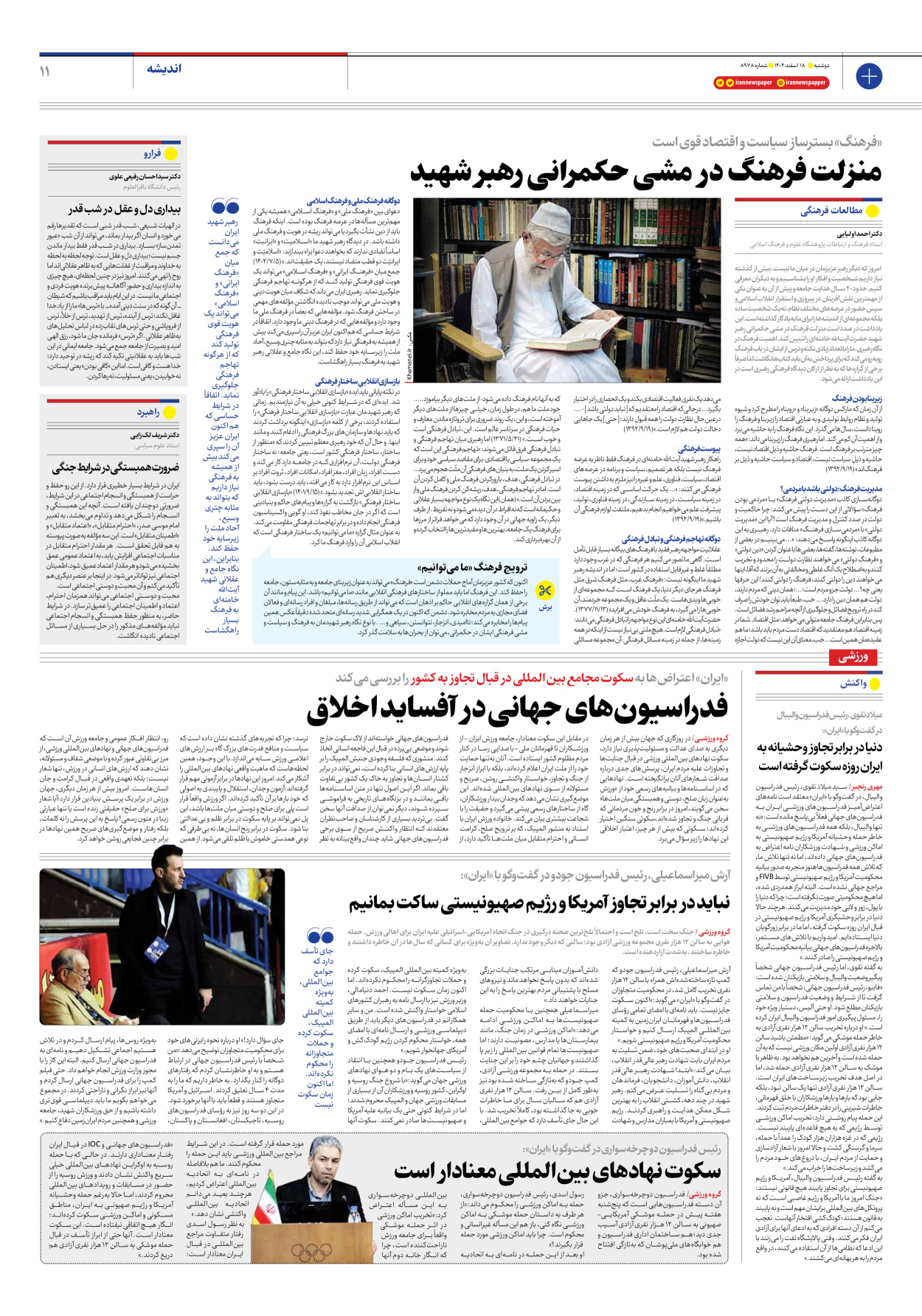  - شماره هشت هزار و نهصد و هفتاد و هشت - ۱۸ اسفند ۱۴۰۴