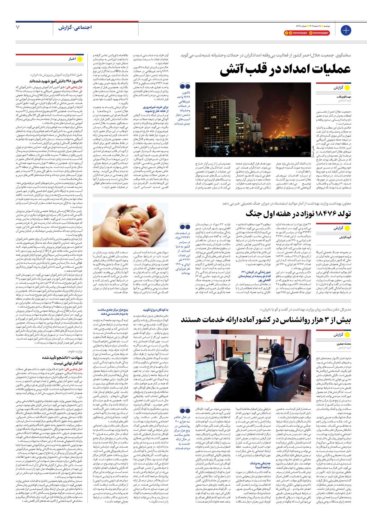  - شماره هشت هزار و نهصد و هفتاد و هشت - ۱۸ اسفند ۱۴۰۴