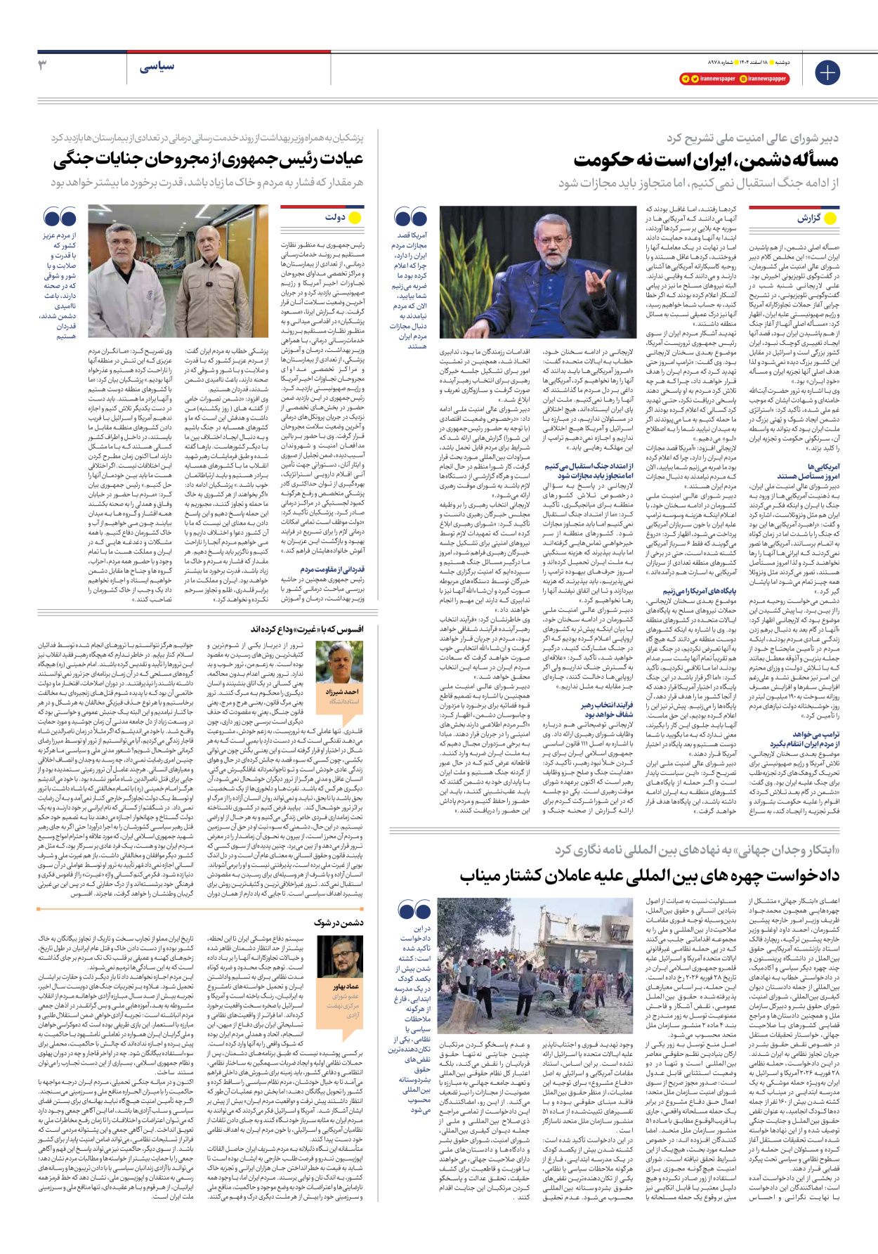  - شماره هشت هزار و نهصد و هفتاد و هشت - ۱۸ اسفند ۱۴۰۴