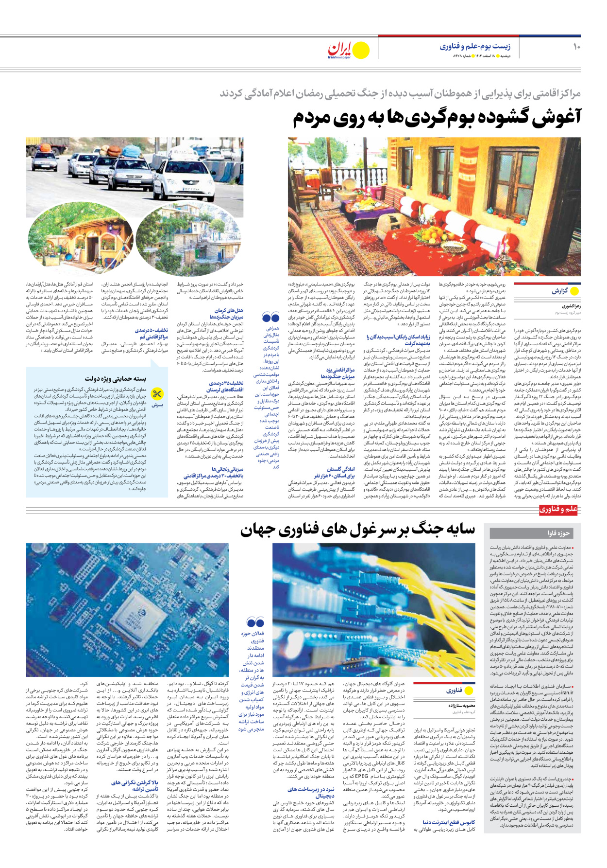  - شماره هشت هزار و نهصد و هفتاد و هشت - ۱۸ اسفند ۱۴۰۴