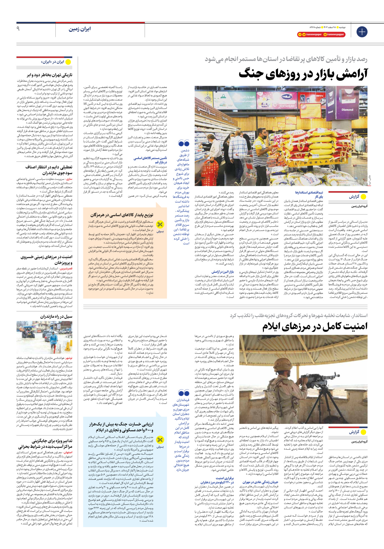  - شماره هشت هزار و نهصد و هفتاد و هشت - ۱۸ اسفند ۱۴۰۴