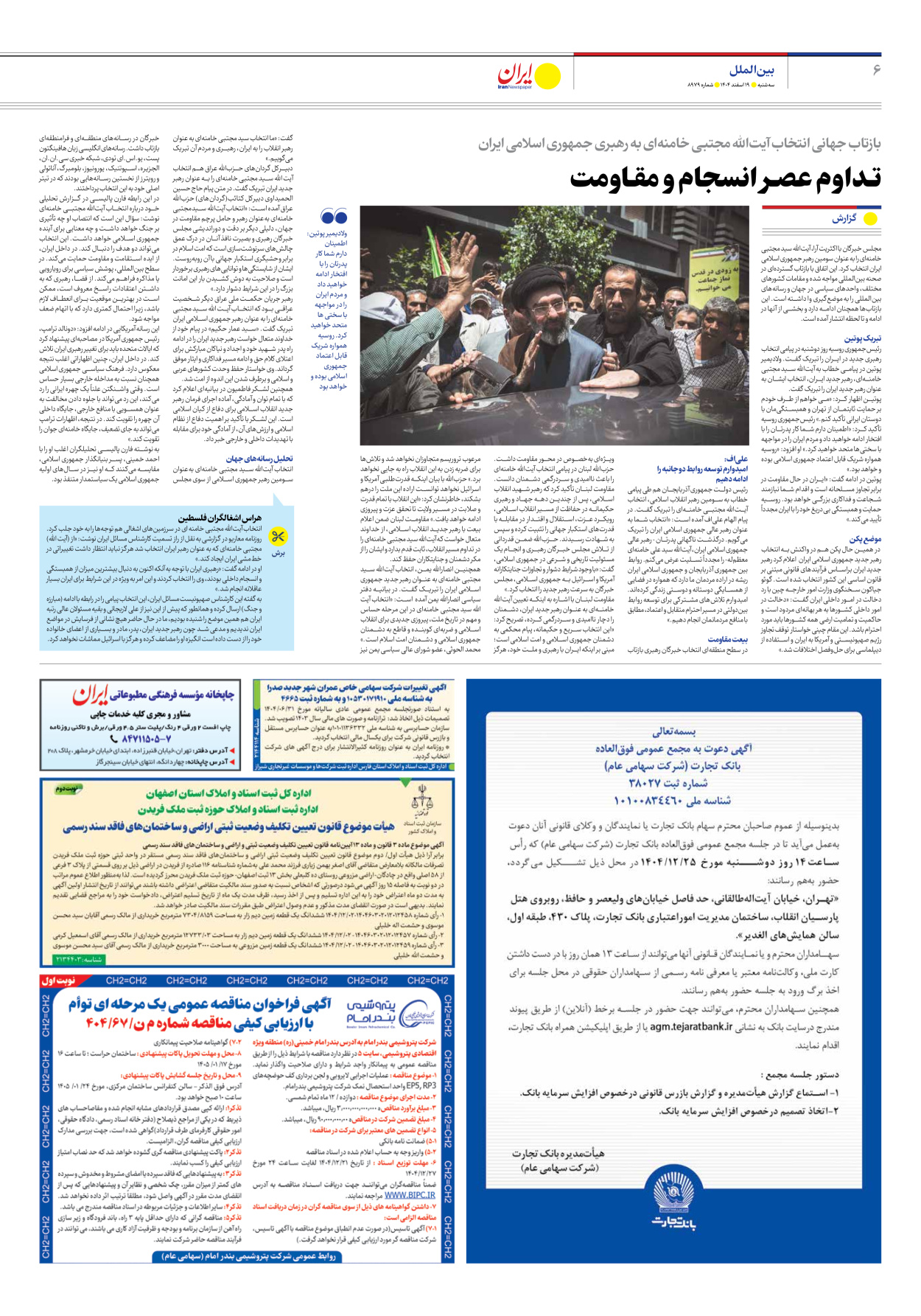  - شماره هشت هزار و نهصد و هفتاد و نه - ۱۹ اسفند ۱۴۰۴