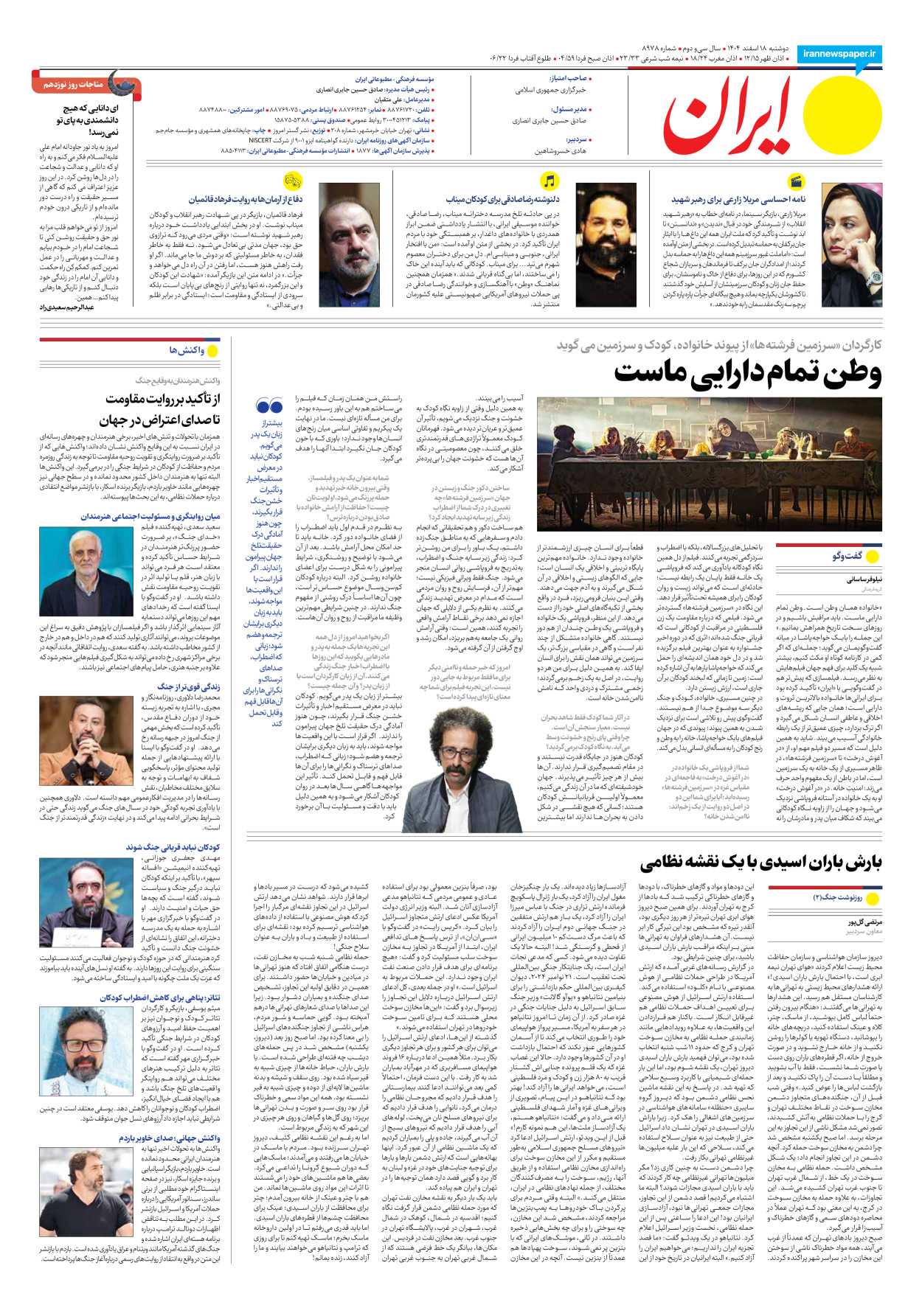  - شماره هشت هزار و نهصد و هفتاد و هشت - ۱۸ اسفند ۱۴۰۴