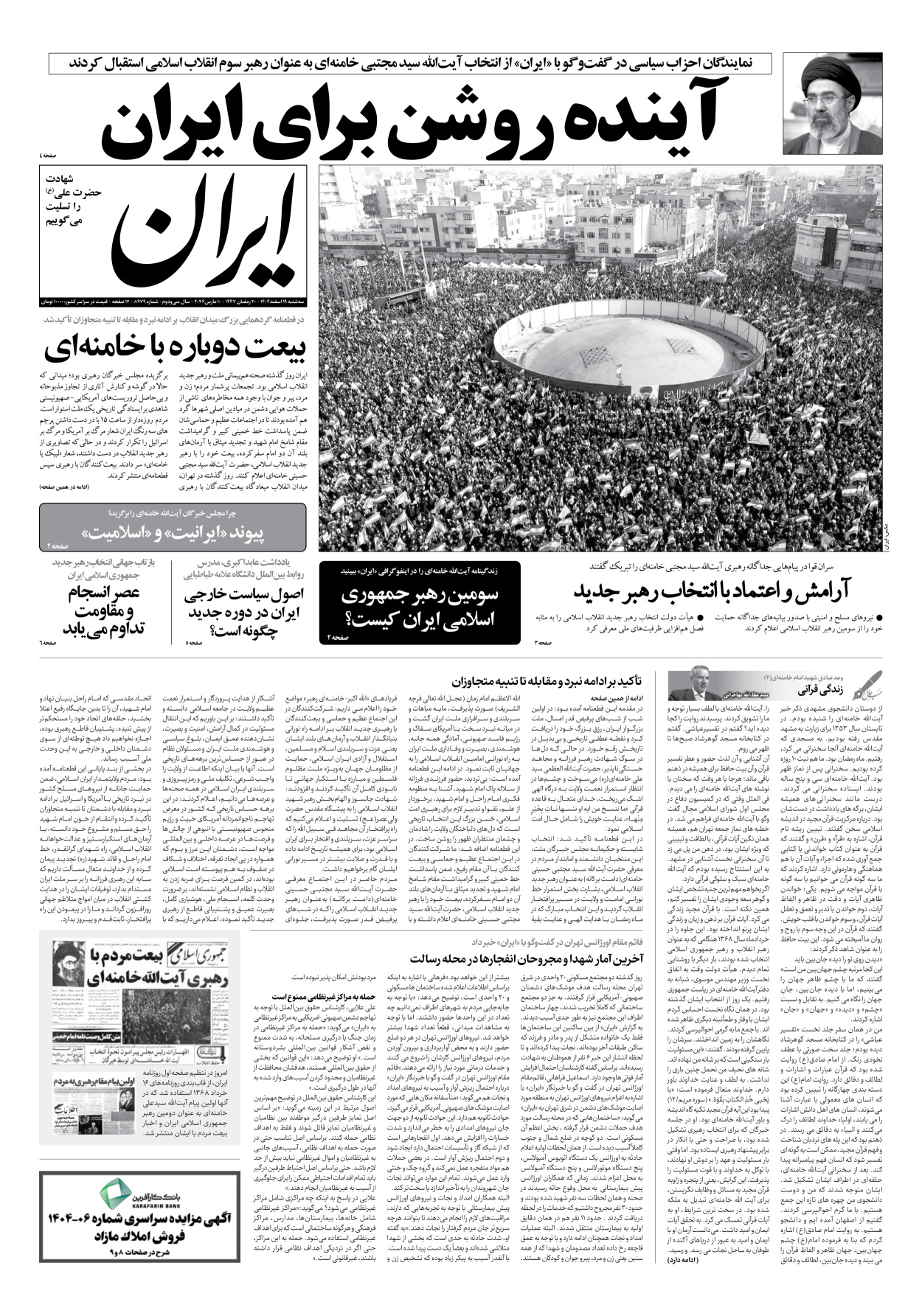  - شماره هشت هزار و نهصد و هفتاد و نه - ۱۹ اسفند ۱۴۰۴