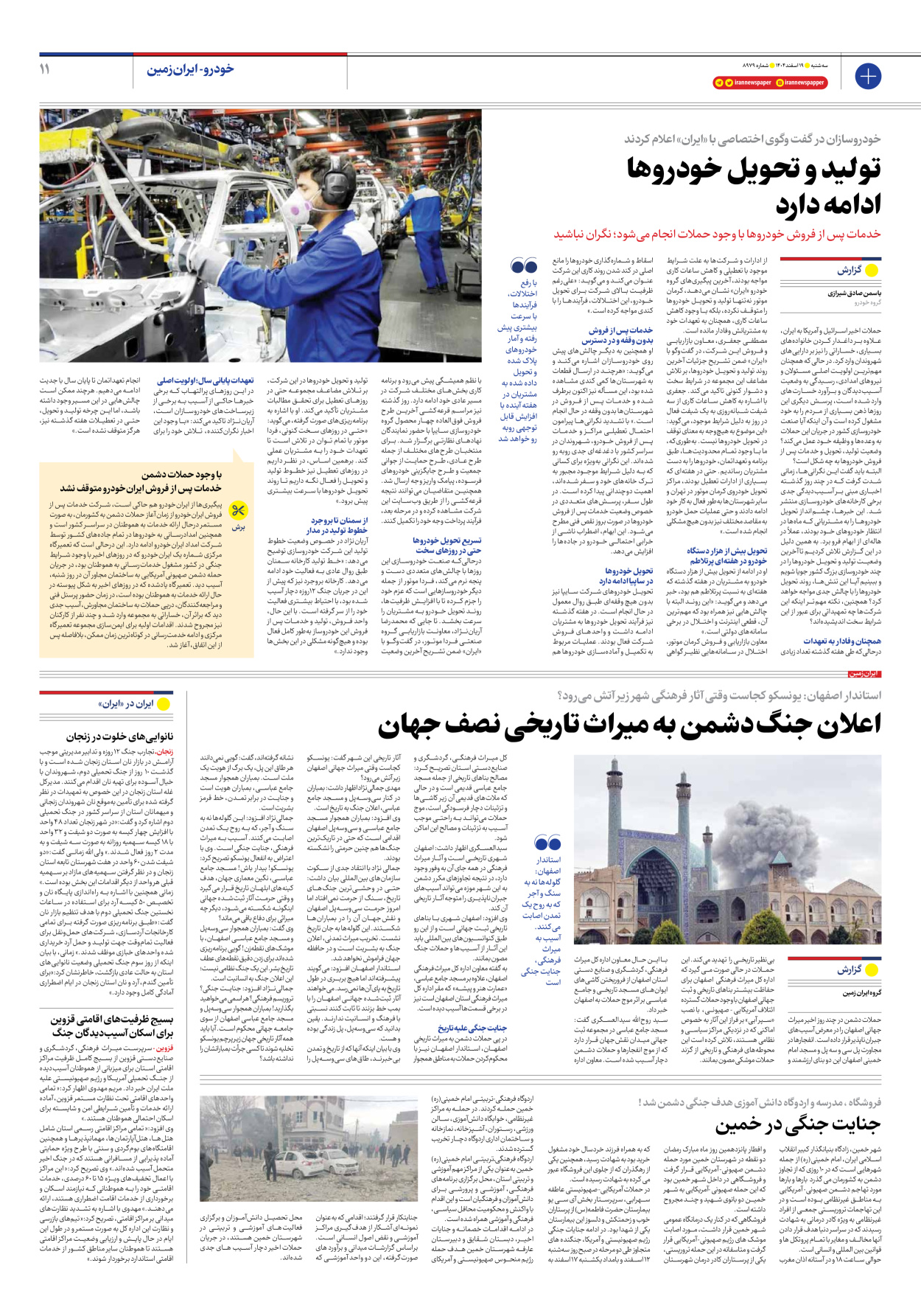  - شماره هشت هزار و نهصد و هفتاد و نه - ۱۹ اسفند ۱۴۰۴