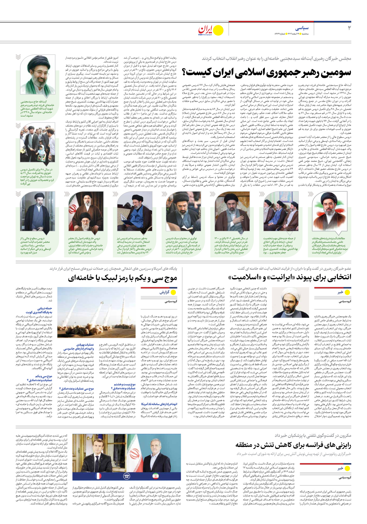  - شماره هشت هزار و نهصد و هفتاد و نه - ۱۹ اسفند ۱۴۰۴