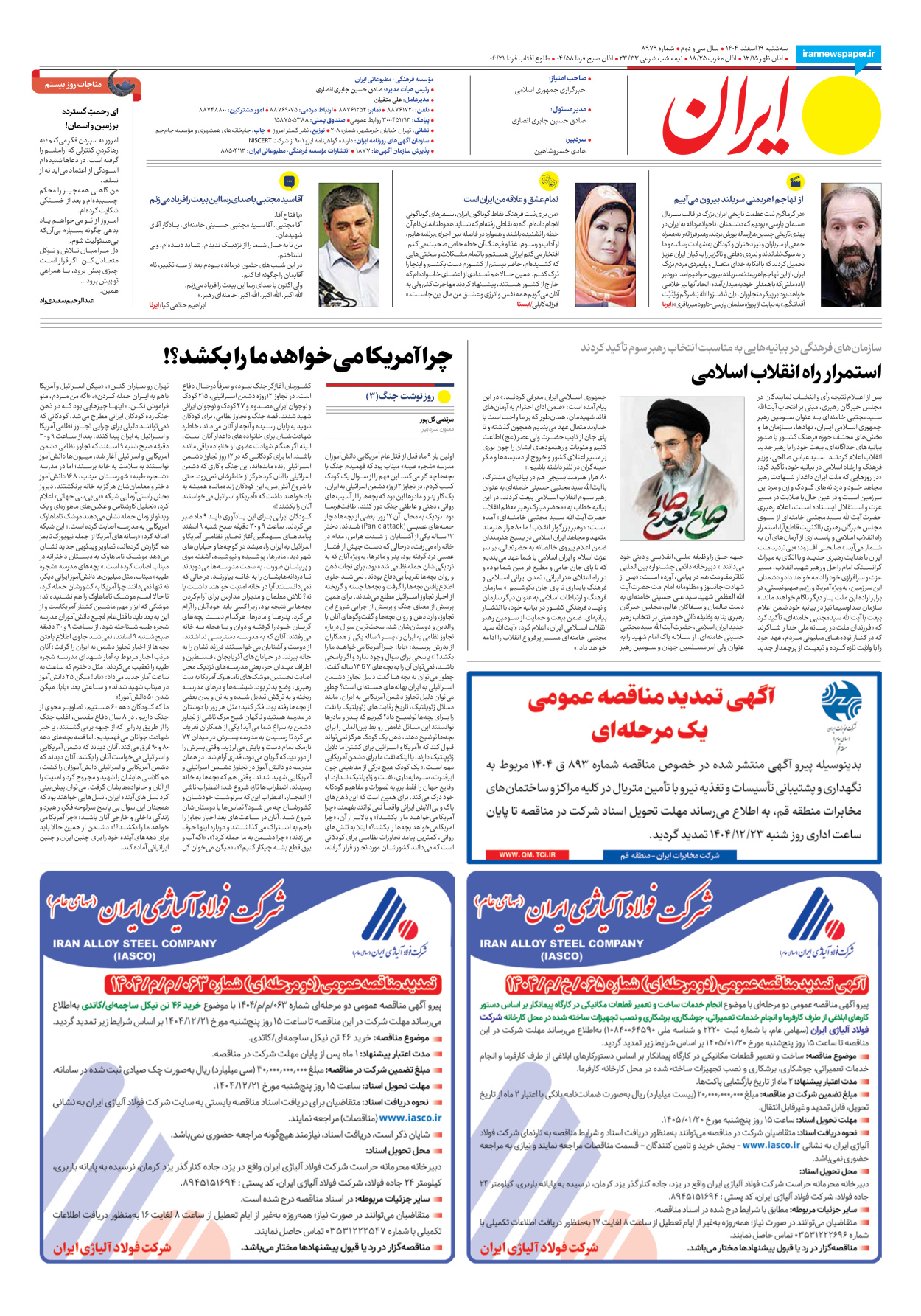  - شماره هشت هزار و نهصد و هفتاد و نه - ۱۹ اسفند ۱۴۰۴