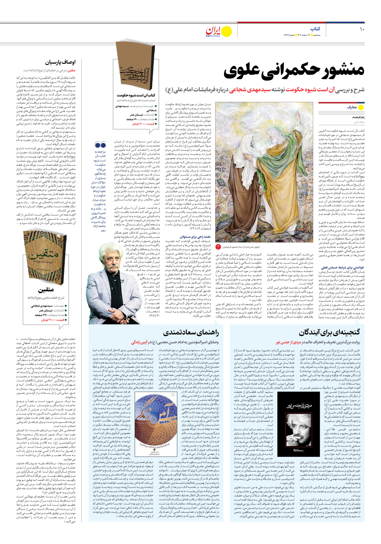  - شماره هشت هزار و نهصد و هفتاد و نه - ۱۹ اسفند ۱۴۰۴