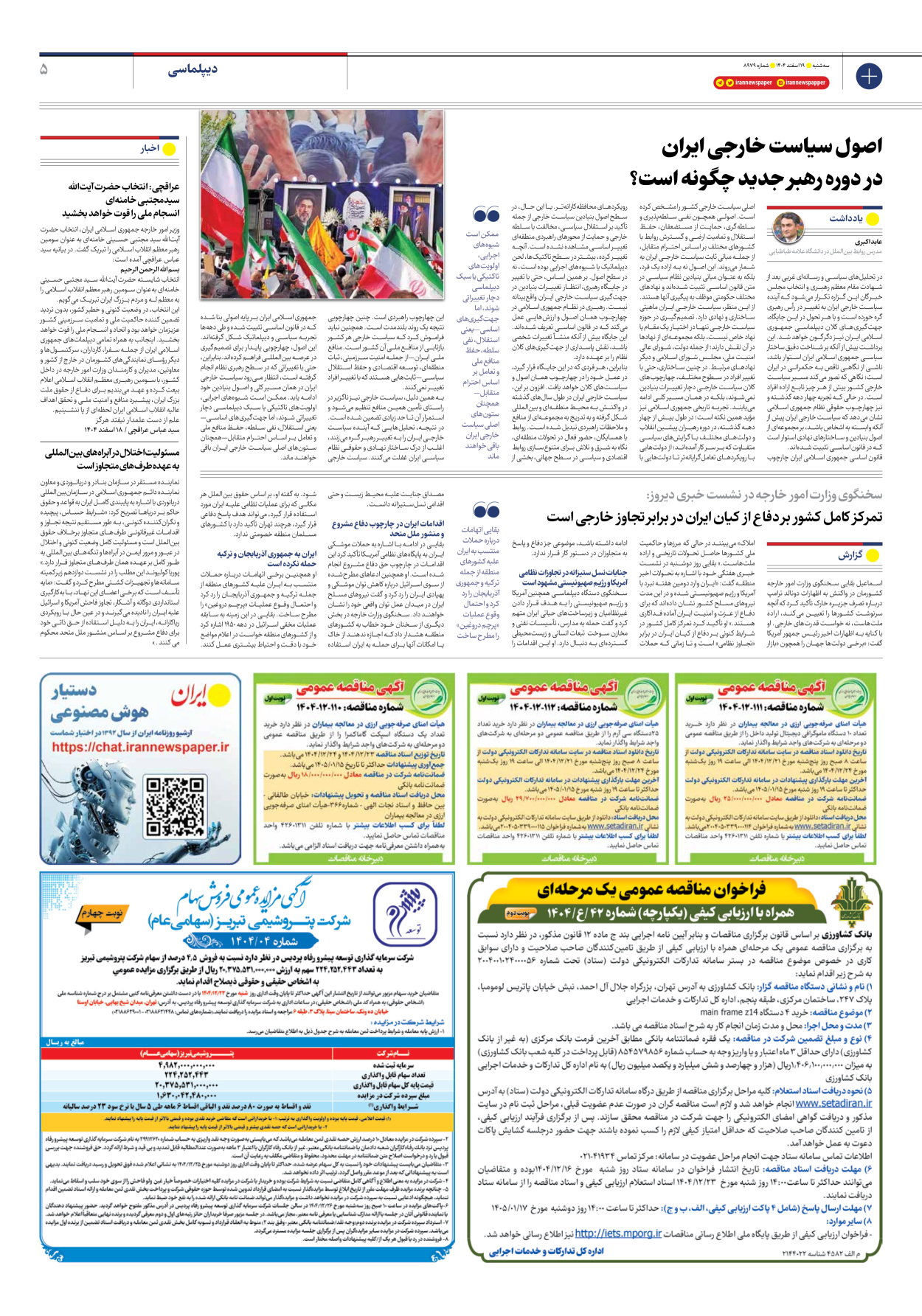  - شماره هشت هزار و نهصد و هفتاد و نه - ۱۹ اسفند ۱۴۰۴