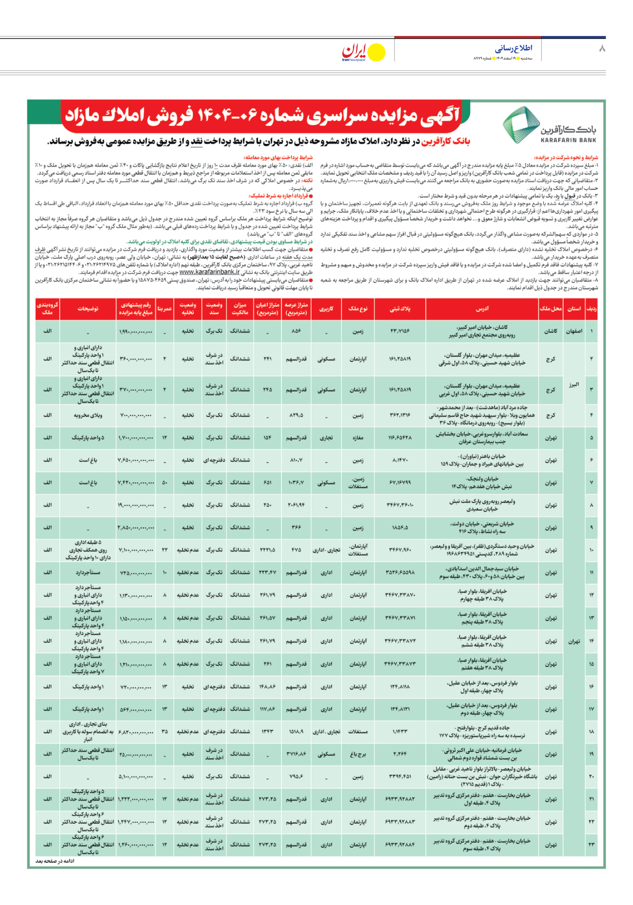  - شماره هشت هزار و نهصد و هفتاد و نه - ۱۹ اسفند ۱۴۰۴