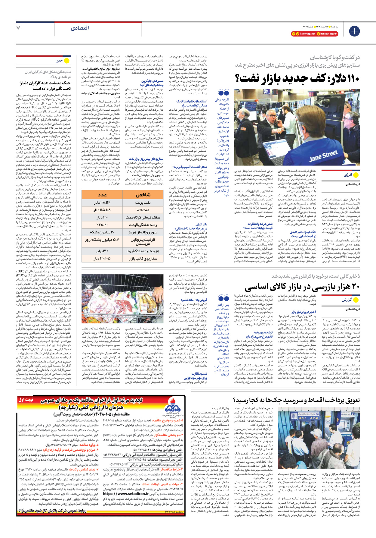  - شماره هشت هزار و نهصد و هفتاد و نه - ۱۹ اسفند ۱۴۰۴