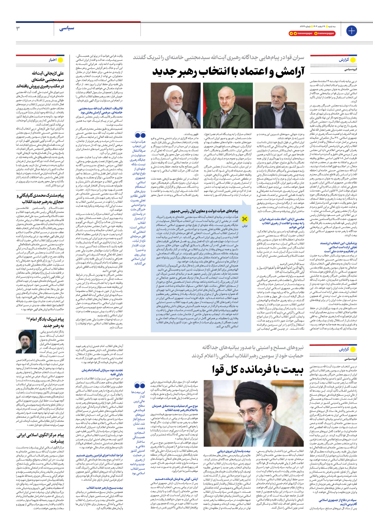  - شماره هشت هزار و نهصد و هفتاد و نه - ۱۹ اسفند ۱۴۰۴