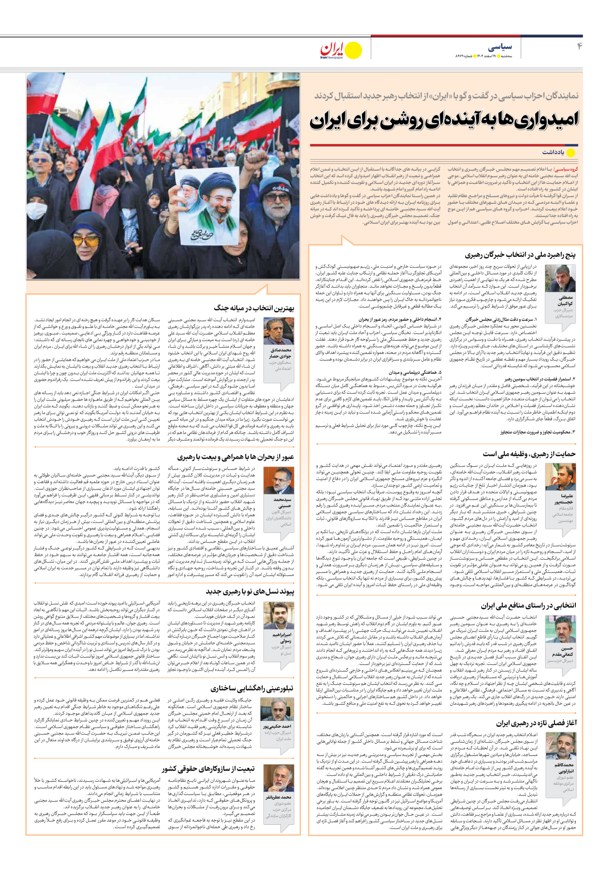  - شماره هشت هزار و نهصد و هفتاد و نه - ۱۹ اسفند ۱۴۰۴