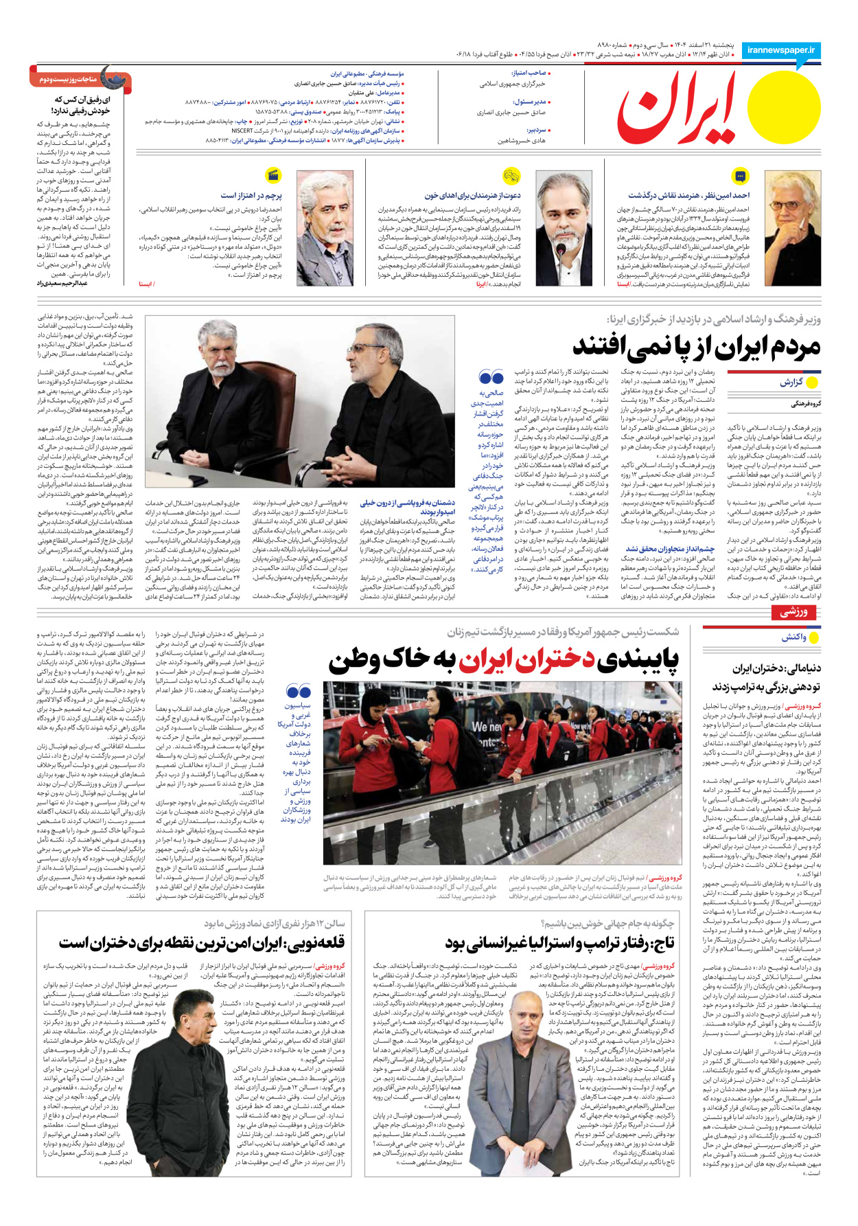  - شماره هشت هزار و نهصد و هشتاد - ۲۱ اسفند ۱۴۰۴