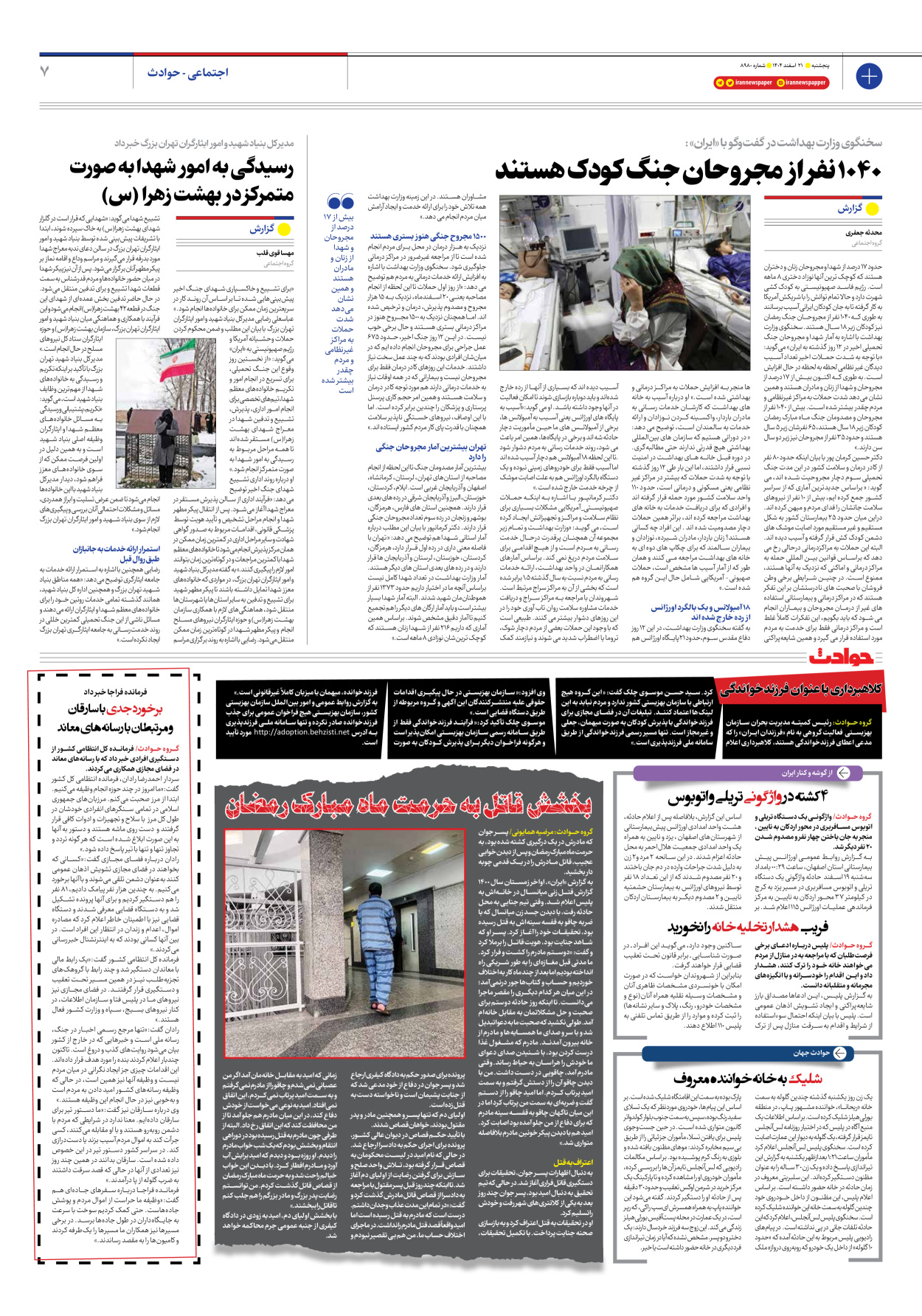  - شماره هشت هزار و نهصد و هشتاد - ۲۱ اسفند ۱۴۰۴