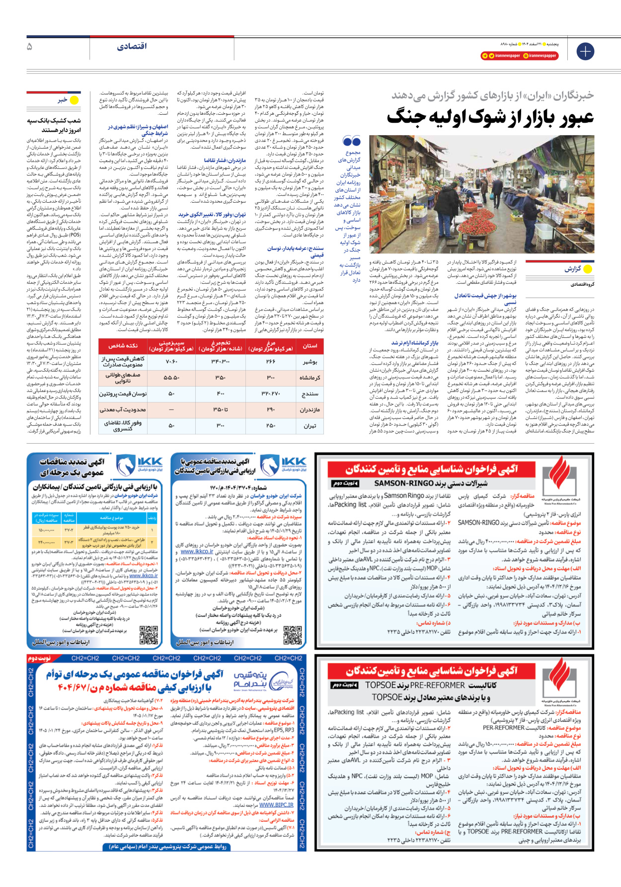  - شماره هشت هزار و نهصد و هشتاد - ۲۱ اسفند ۱۴۰۴