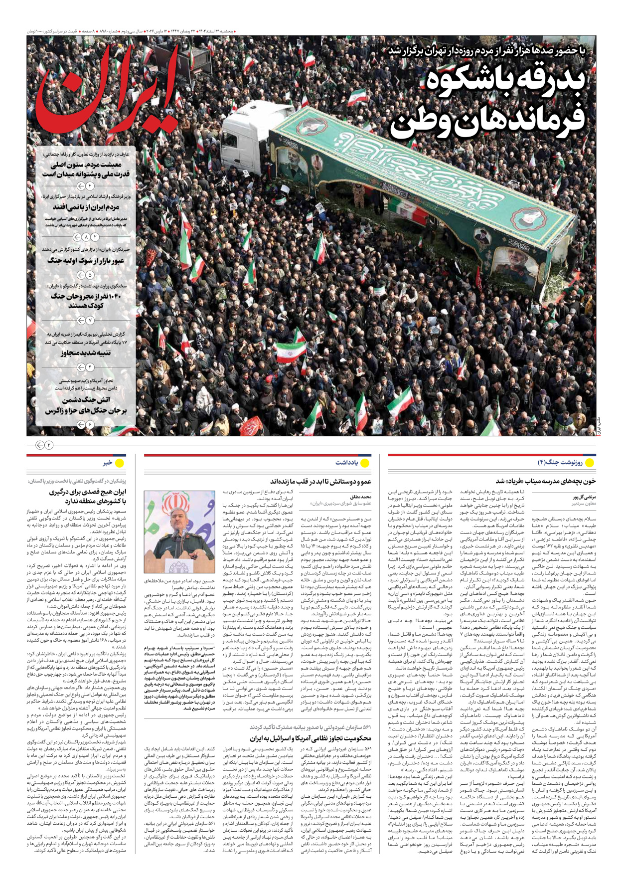  - شماره هشت هزار و نهصد و هشتاد - ۲۱ اسفند ۱۴۰۴